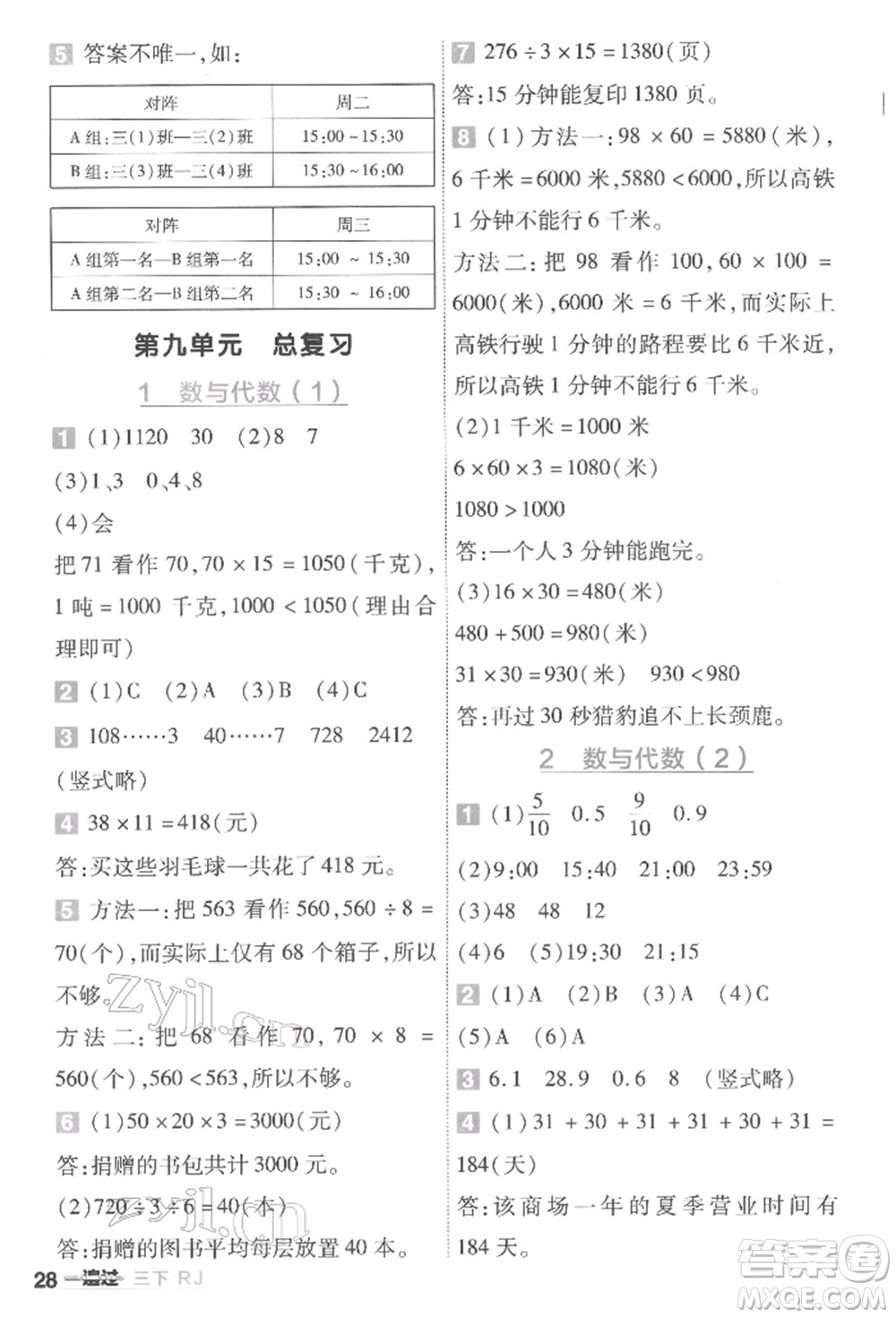 南京師范大學(xué)出版社2022一遍過三年級數(shù)學(xué)下冊人教版參考答案