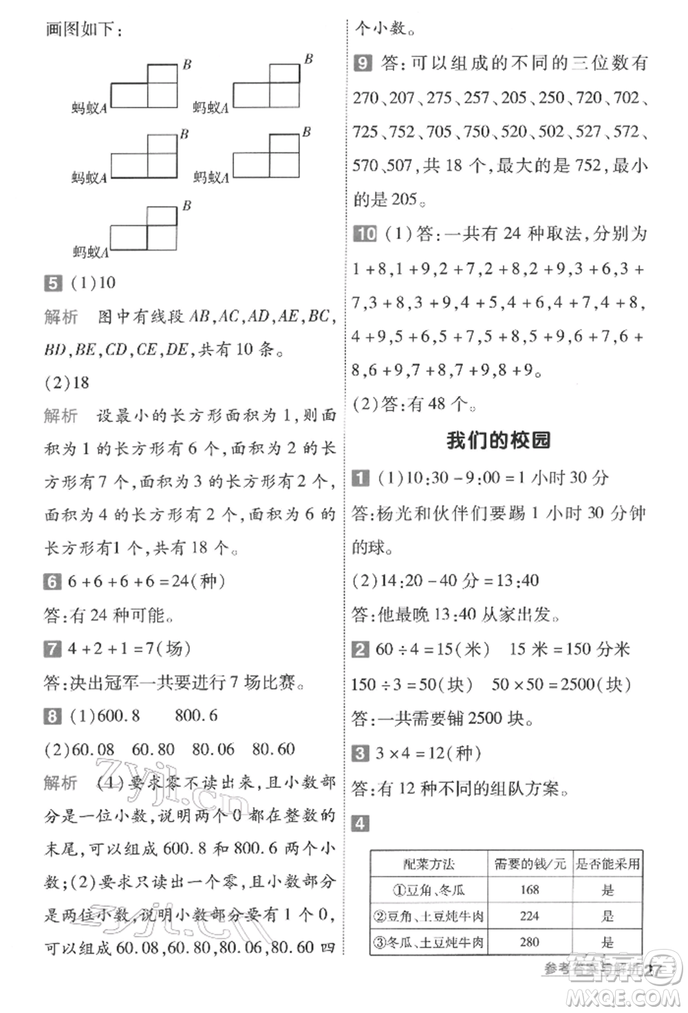 南京師范大學(xué)出版社2022一遍過三年級數(shù)學(xué)下冊人教版參考答案