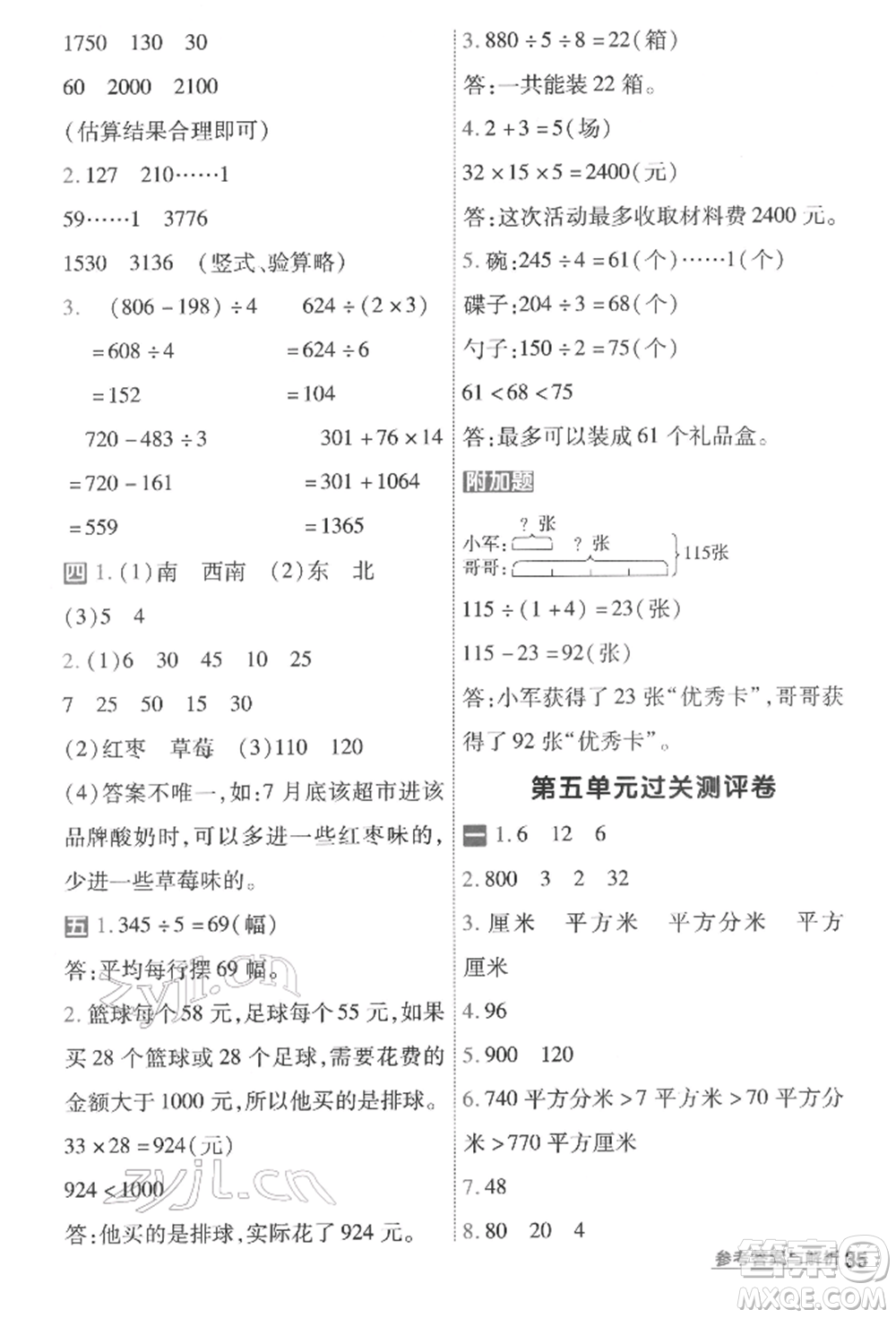 南京師范大學(xué)出版社2022一遍過三年級數(shù)學(xué)下冊人教版參考答案