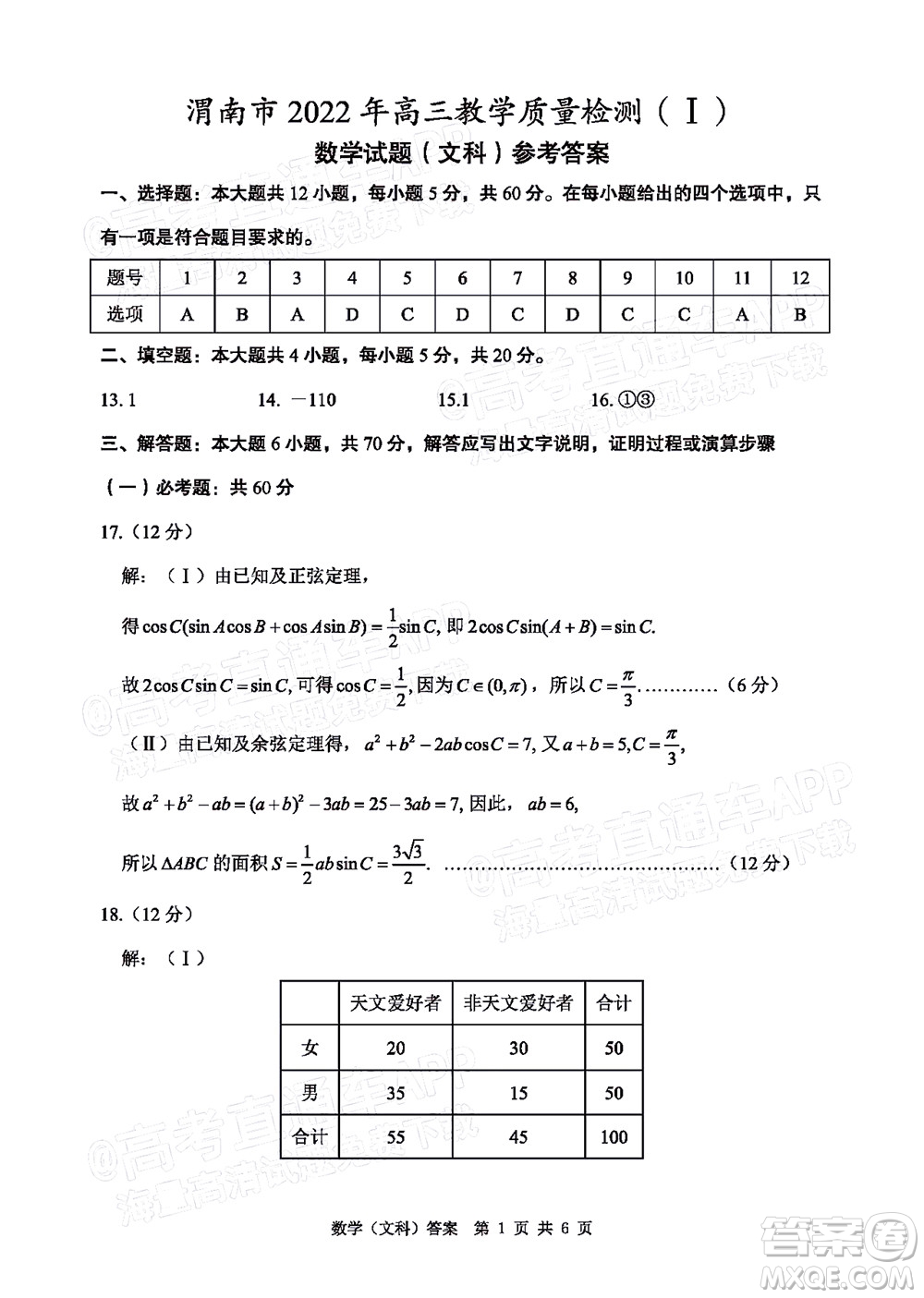 渭南市2022屆高三教學(xué)質(zhì)量檢測1文科數(shù)學(xué)試題及答案