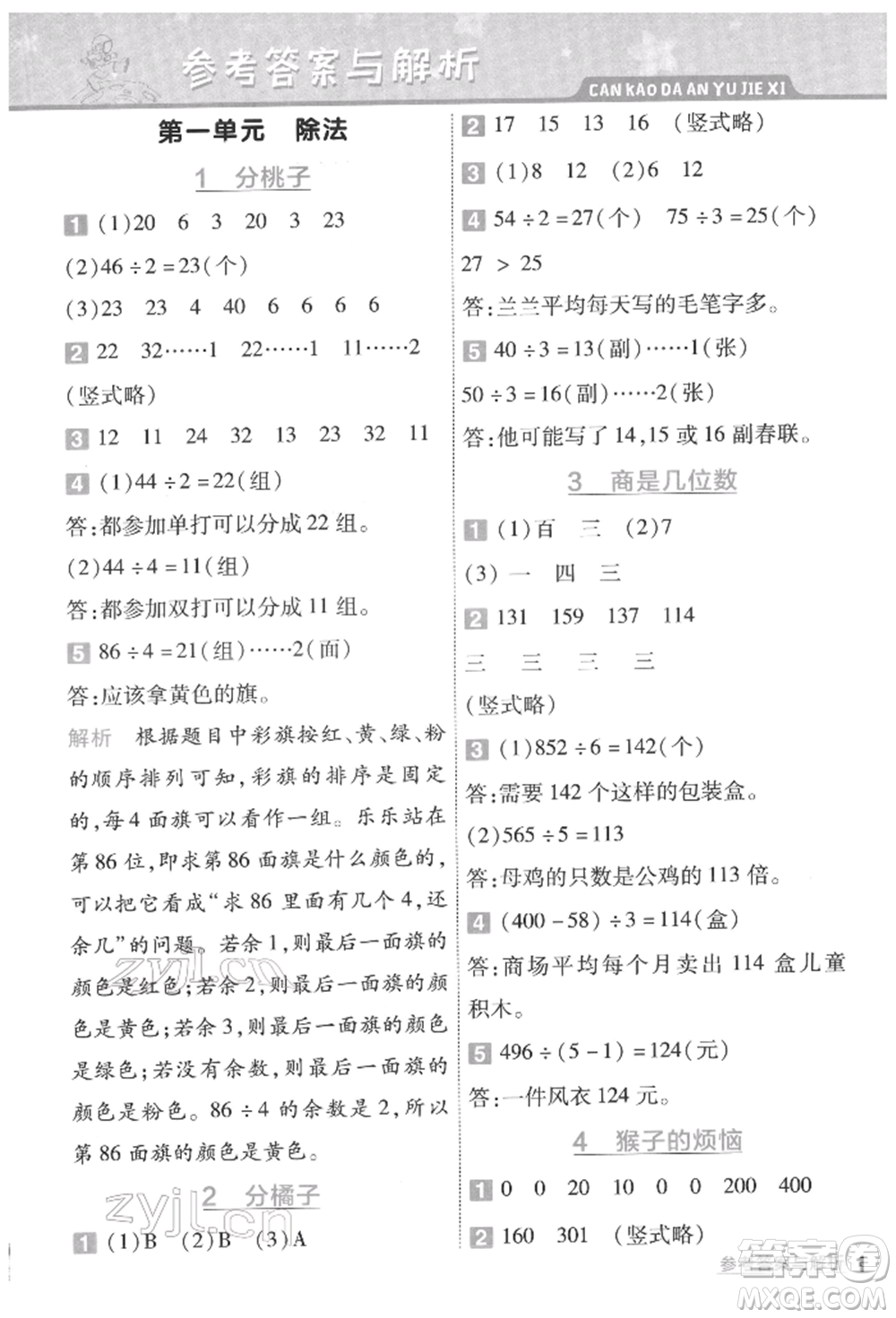 南京師范大學(xué)出版社2022一遍過三年級數(shù)學(xué)下冊北師大版參考答案