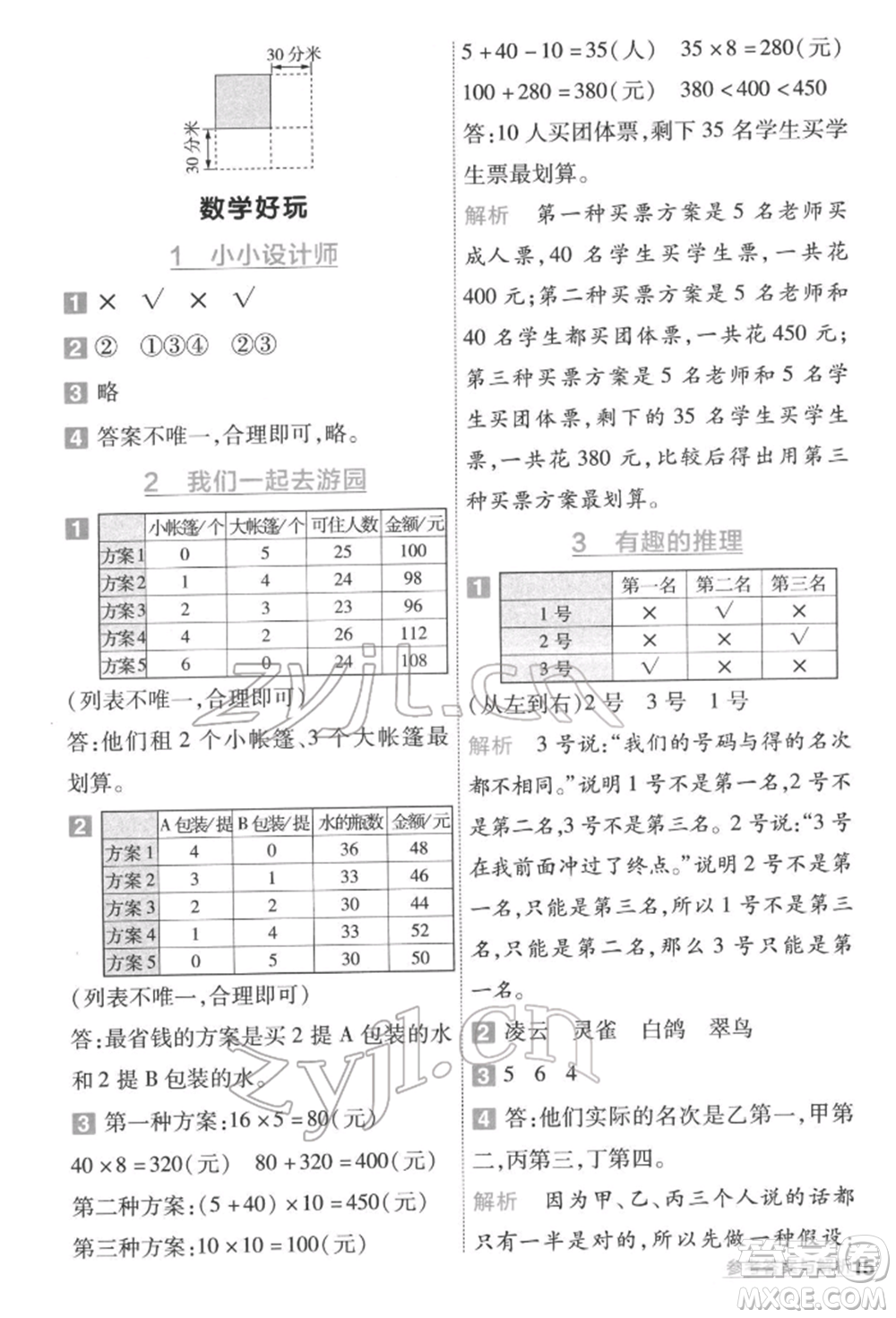 南京師范大學(xué)出版社2022一遍過三年級數(shù)學(xué)下冊北師大版參考答案