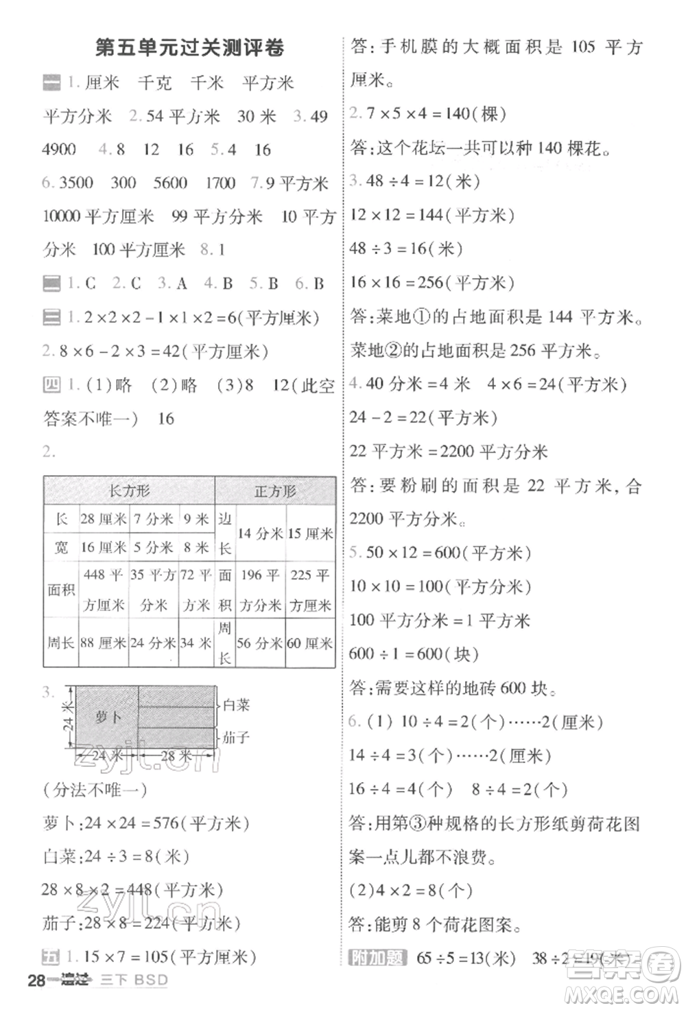 南京師范大學(xué)出版社2022一遍過三年級數(shù)學(xué)下冊北師大版參考答案