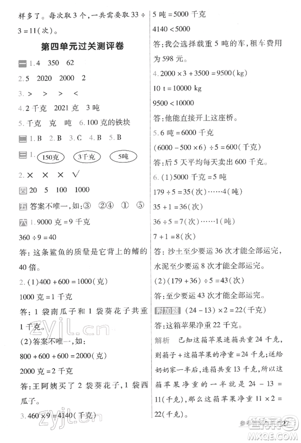 南京師范大學(xué)出版社2022一遍過三年級數(shù)學(xué)下冊北師大版參考答案