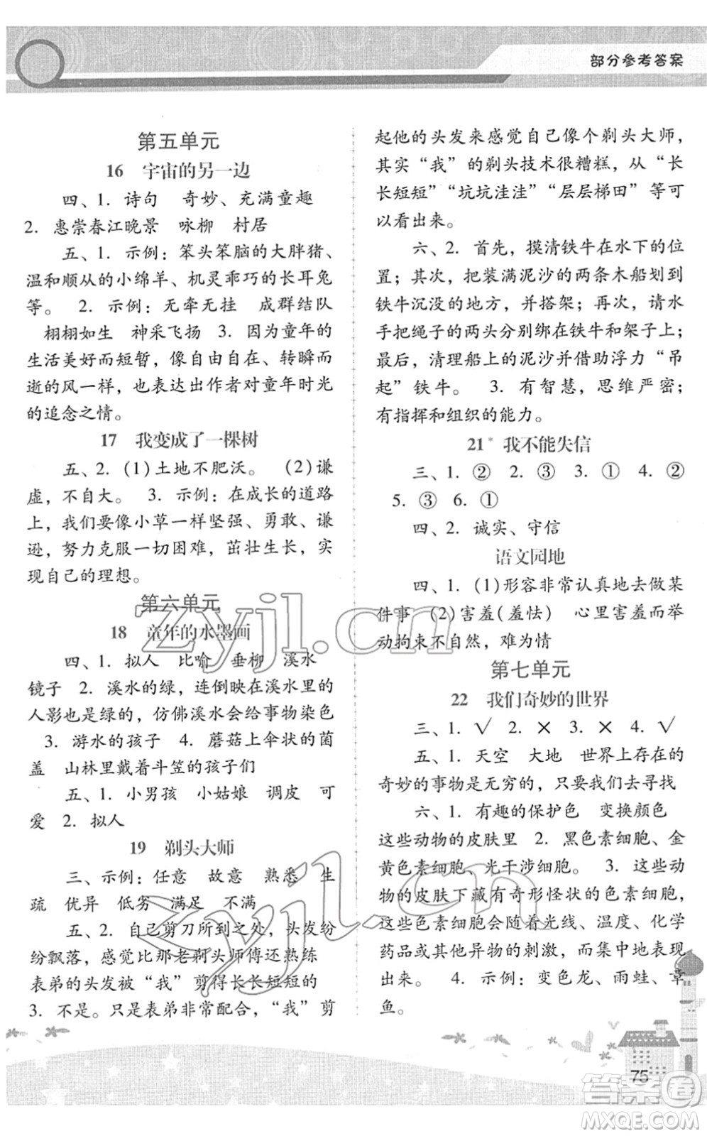 廣西師范大學(xué)出版社2022新課程學(xué)習(xí)輔導(dǎo)三年級(jí)語(yǔ)文下冊(cè)統(tǒng)編版中山專版答案