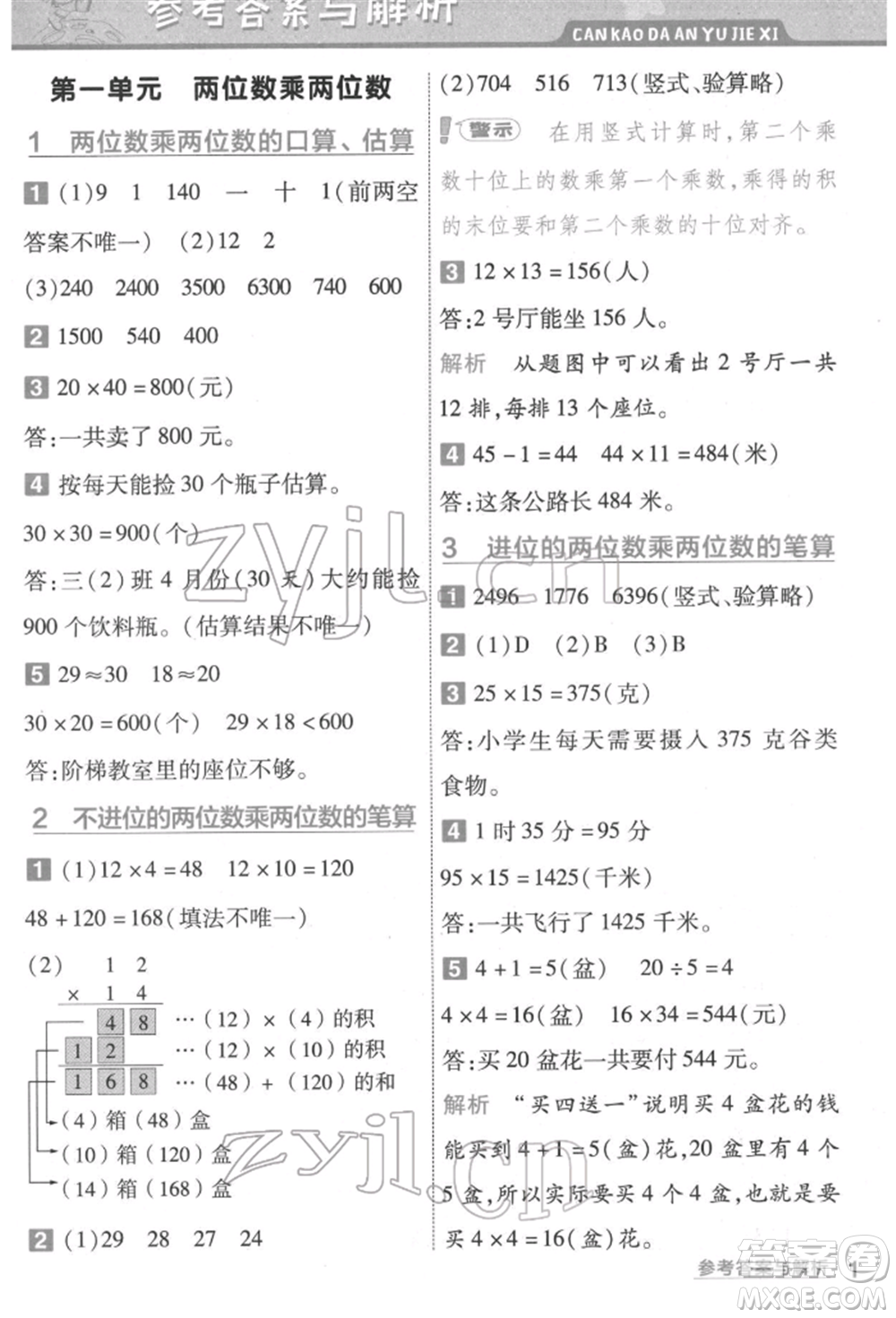 南京師范大學(xué)出版社2022一遍過(guò)三年級(jí)數(shù)學(xué)下冊(cè)蘇教版參考答案