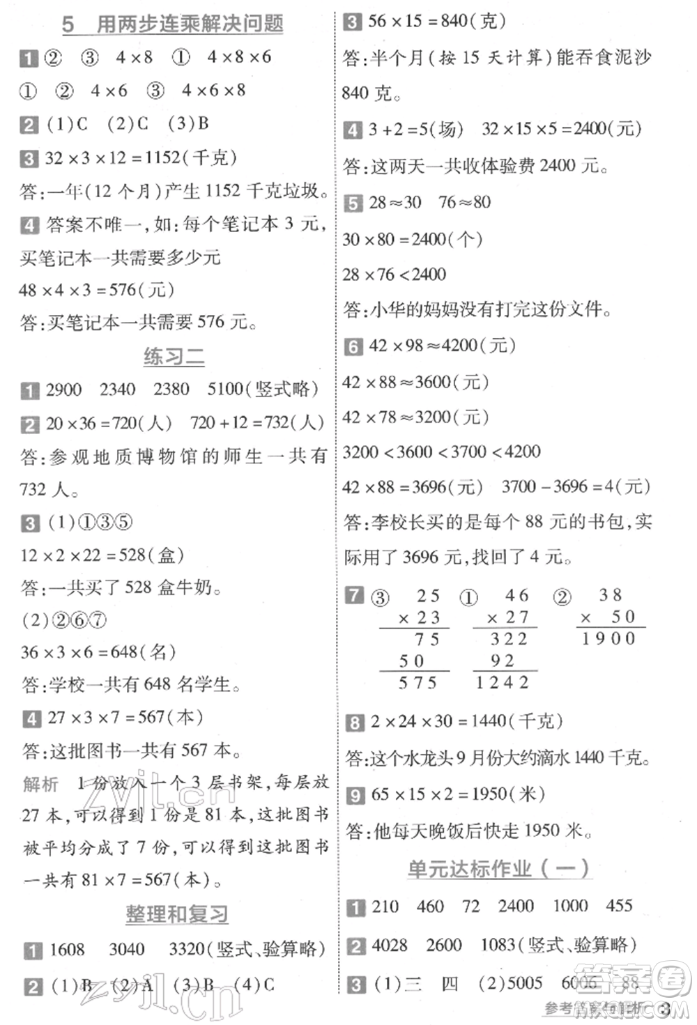 南京師范大學(xué)出版社2022一遍過(guò)三年級(jí)數(shù)學(xué)下冊(cè)蘇教版參考答案