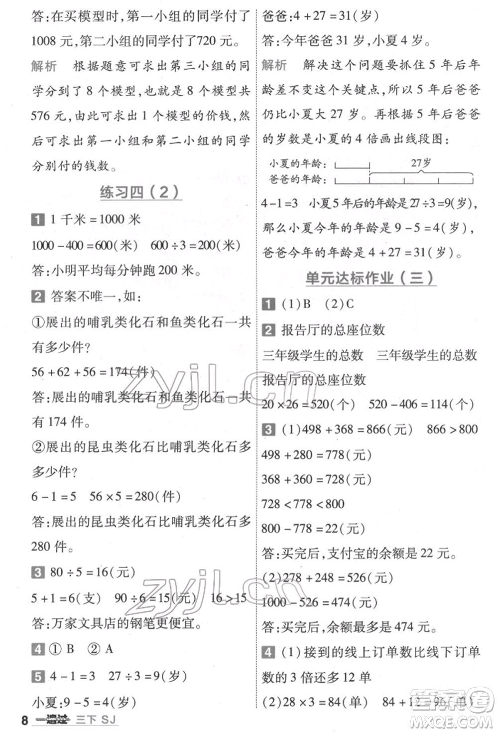 南京師范大學(xué)出版社2022一遍過(guò)三年級(jí)數(shù)學(xué)下冊(cè)蘇教版參考答案