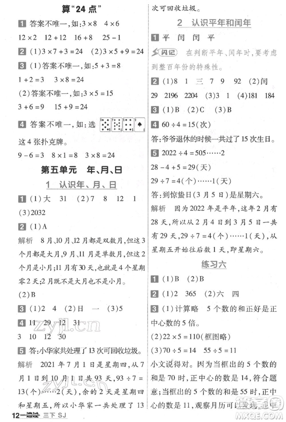 南京師范大學(xué)出版社2022一遍過(guò)三年級(jí)數(shù)學(xué)下冊(cè)蘇教版參考答案