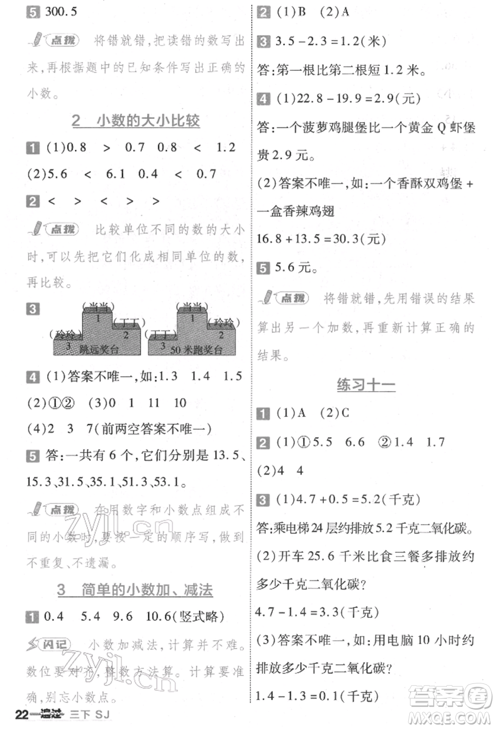 南京師范大學(xué)出版社2022一遍過(guò)三年級(jí)數(shù)學(xué)下冊(cè)蘇教版參考答案