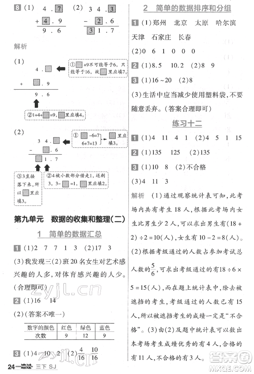 南京師范大學(xué)出版社2022一遍過(guò)三年級(jí)數(shù)學(xué)下冊(cè)蘇教版參考答案