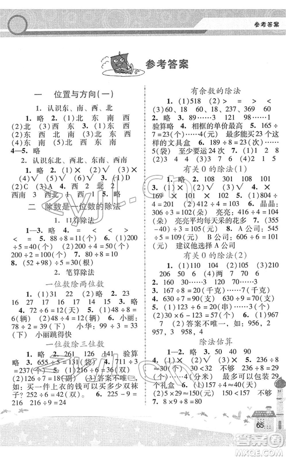 廣西師范大學(xué)出版社2022新課程學(xué)習(xí)輔導(dǎo)三年級(jí)數(shù)學(xué)下冊(cè)人教版中山專版答案