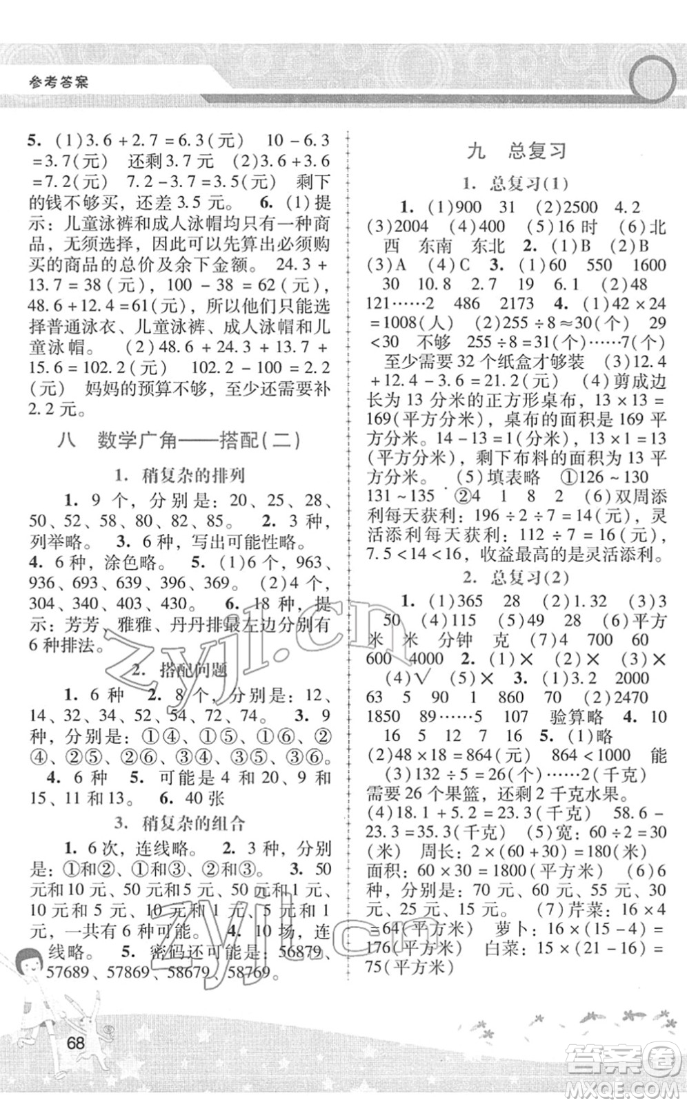 廣西師范大學(xué)出版社2022新課程學(xué)習(xí)輔導(dǎo)三年級(jí)數(shù)學(xué)下冊(cè)人教版中山專版答案