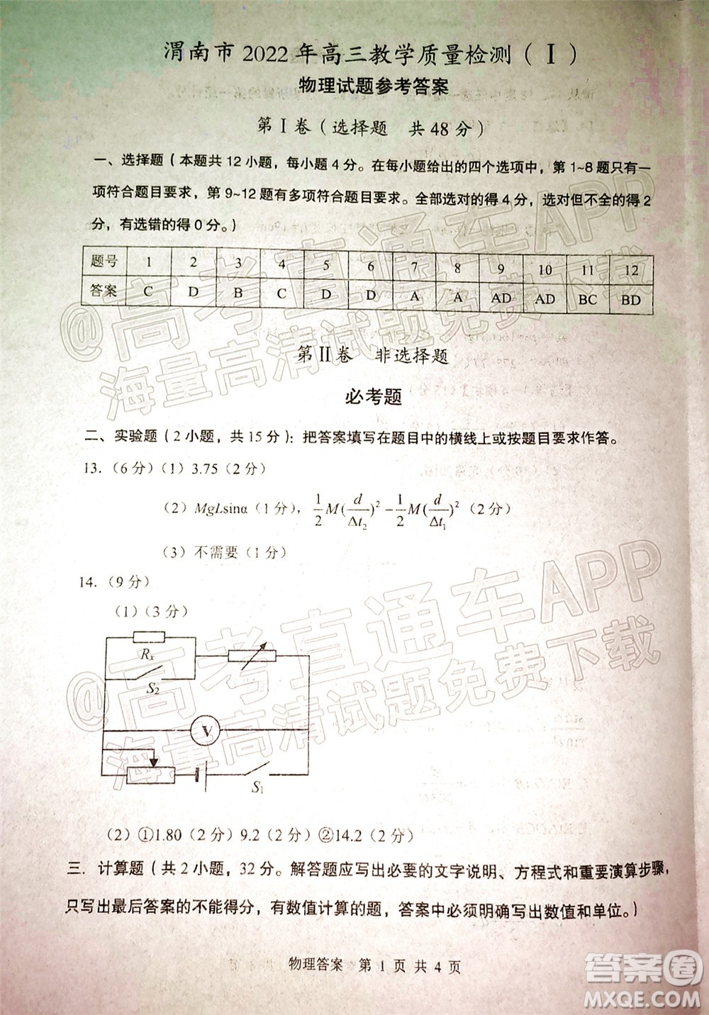 渭南市2022屆高三教學(xué)質(zhì)量檢測1物理試題及答案