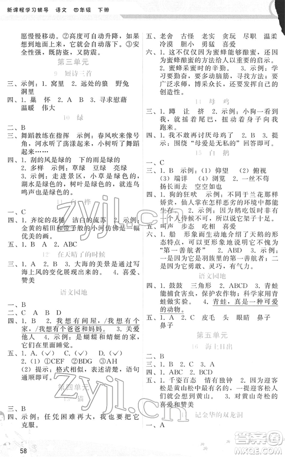 廣西師范大學出版社2022新課程學習輔導四年級語文下冊人教版答案