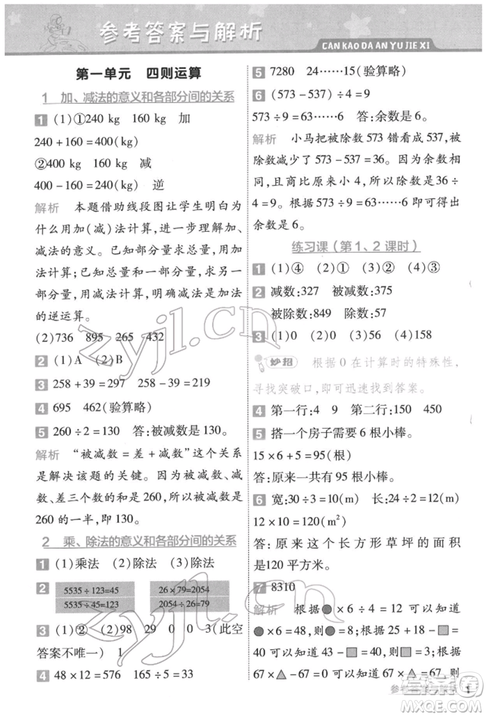 南京師范大學(xué)出版社2022一遍過(guò)四年級(jí)數(shù)學(xué)下冊(cè)人教版參考答案