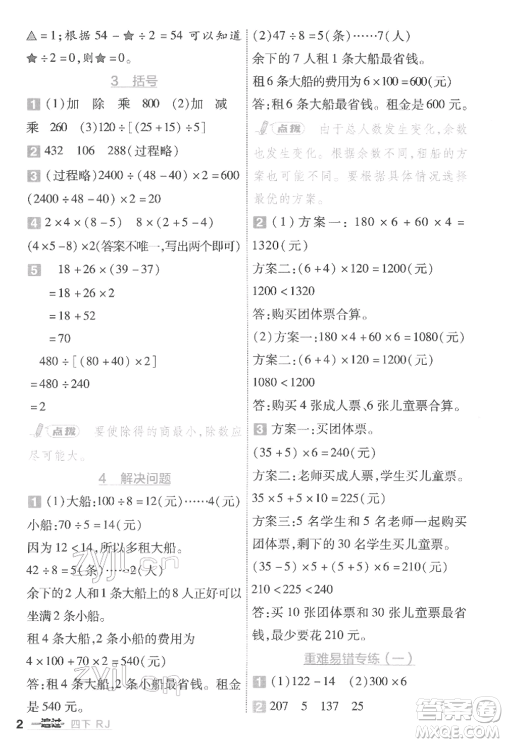 南京師范大學(xué)出版社2022一遍過(guò)四年級(jí)數(shù)學(xué)下冊(cè)人教版參考答案