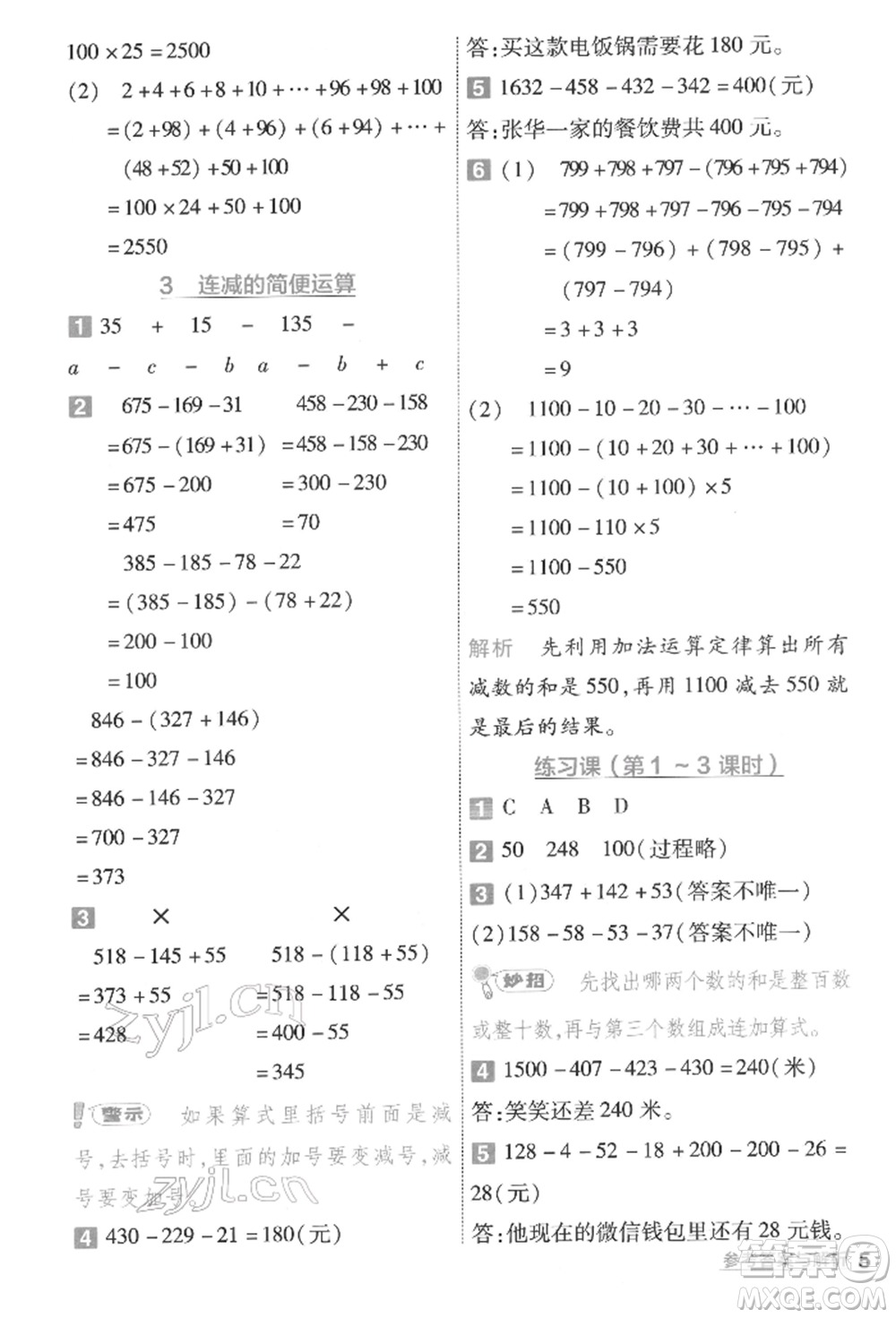 南京師范大學(xué)出版社2022一遍過(guò)四年級(jí)數(shù)學(xué)下冊(cè)人教版參考答案