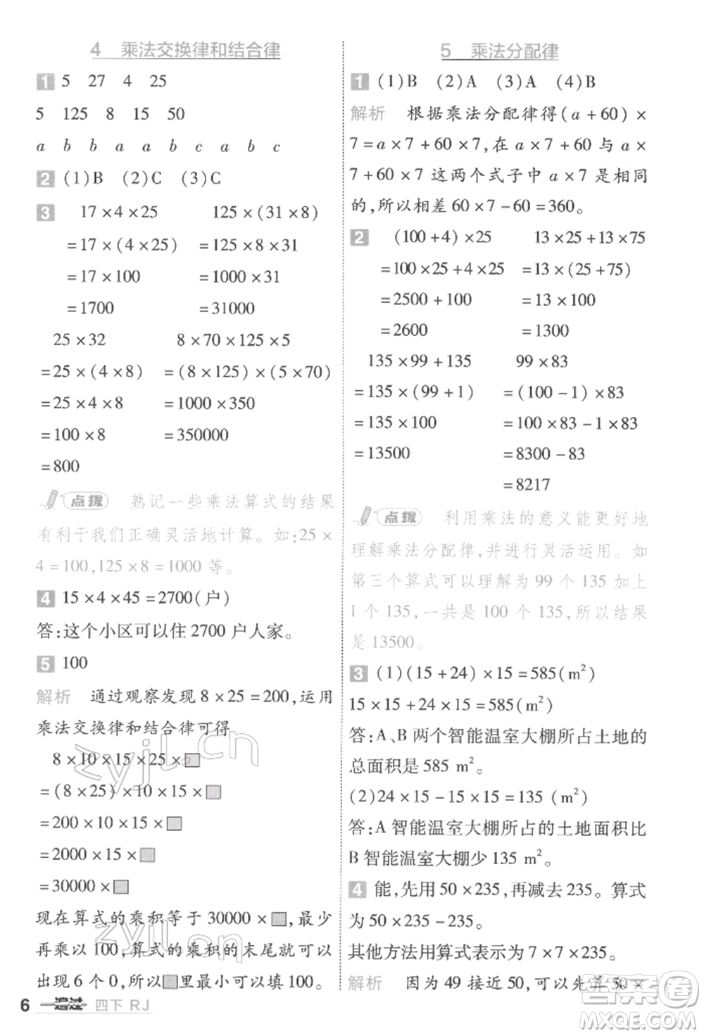 南京師范大學(xué)出版社2022一遍過(guò)四年級(jí)數(shù)學(xué)下冊(cè)人教版參考答案