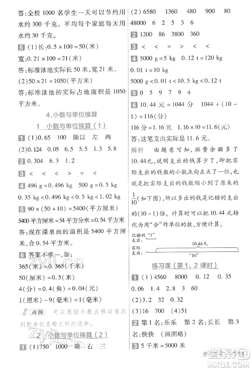 南京師范大學(xué)出版社2022一遍過(guò)四年級(jí)數(shù)學(xué)下冊(cè)人教版參考答案