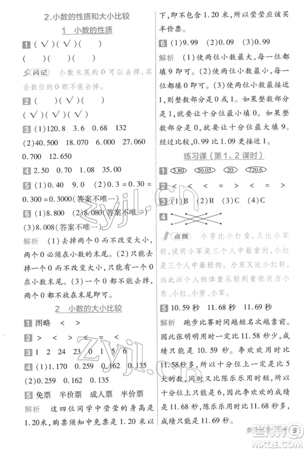 南京師范大學(xué)出版社2022一遍過(guò)四年級(jí)數(shù)學(xué)下冊(cè)人教版參考答案