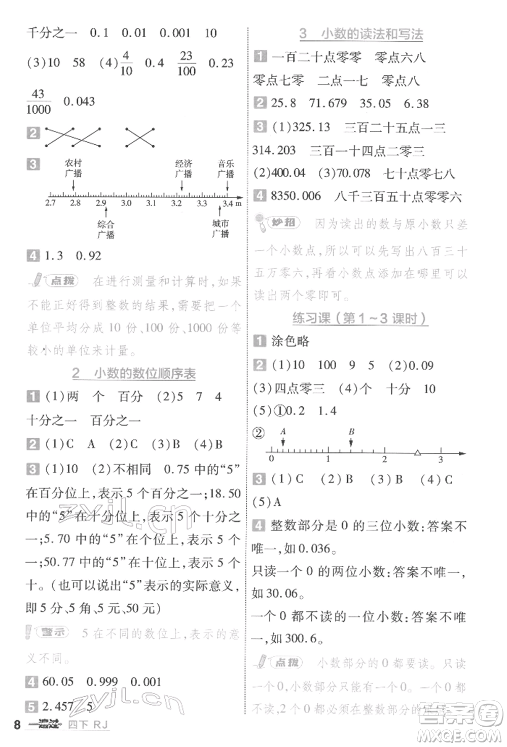 南京師范大學(xué)出版社2022一遍過(guò)四年級(jí)數(shù)學(xué)下冊(cè)人教版參考答案