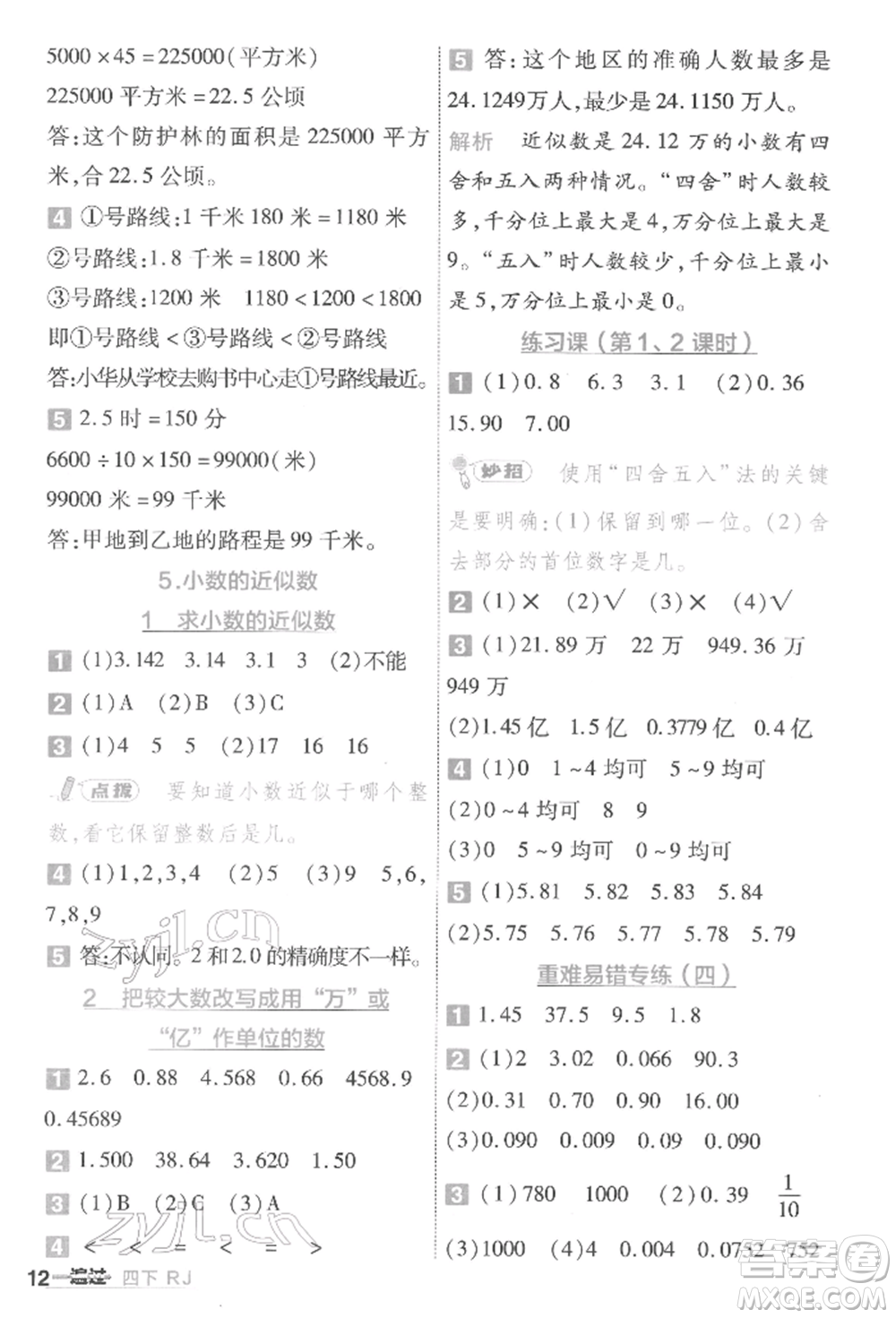 南京師范大學(xué)出版社2022一遍過(guò)四年級(jí)數(shù)學(xué)下冊(cè)人教版參考答案