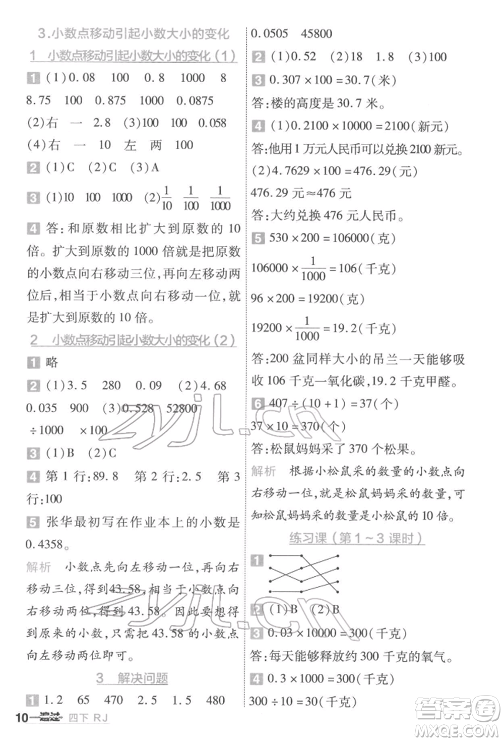 南京師范大學(xué)出版社2022一遍過(guò)四年級(jí)數(shù)學(xué)下冊(cè)人教版參考答案