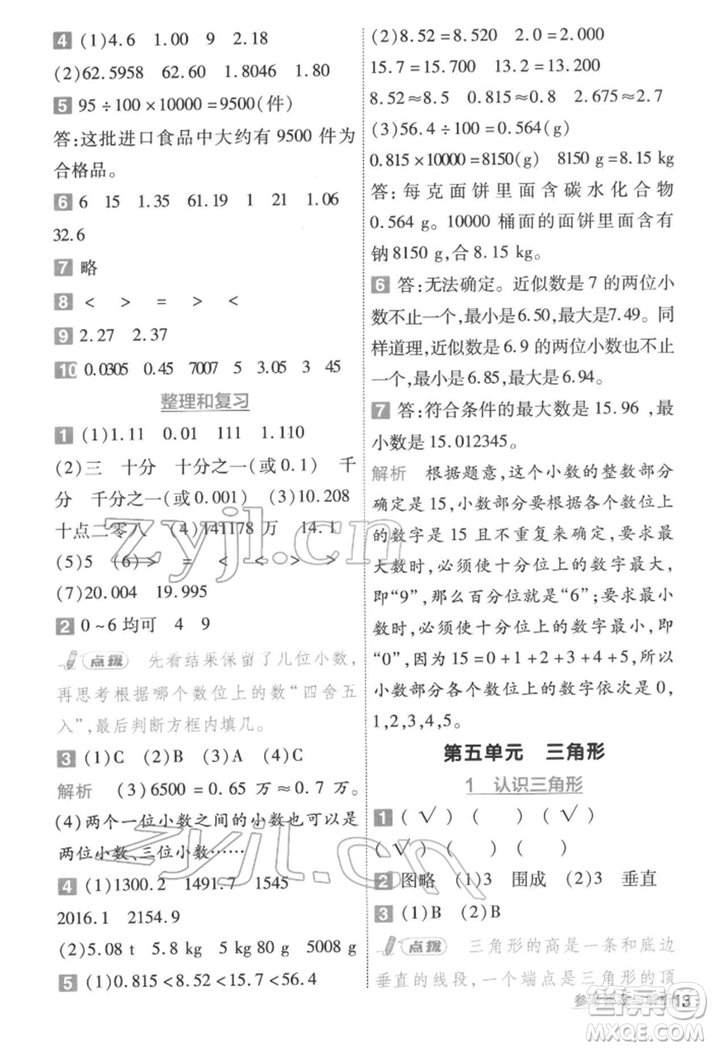 南京師范大學(xué)出版社2022一遍過(guò)四年級(jí)數(shù)學(xué)下冊(cè)人教版參考答案