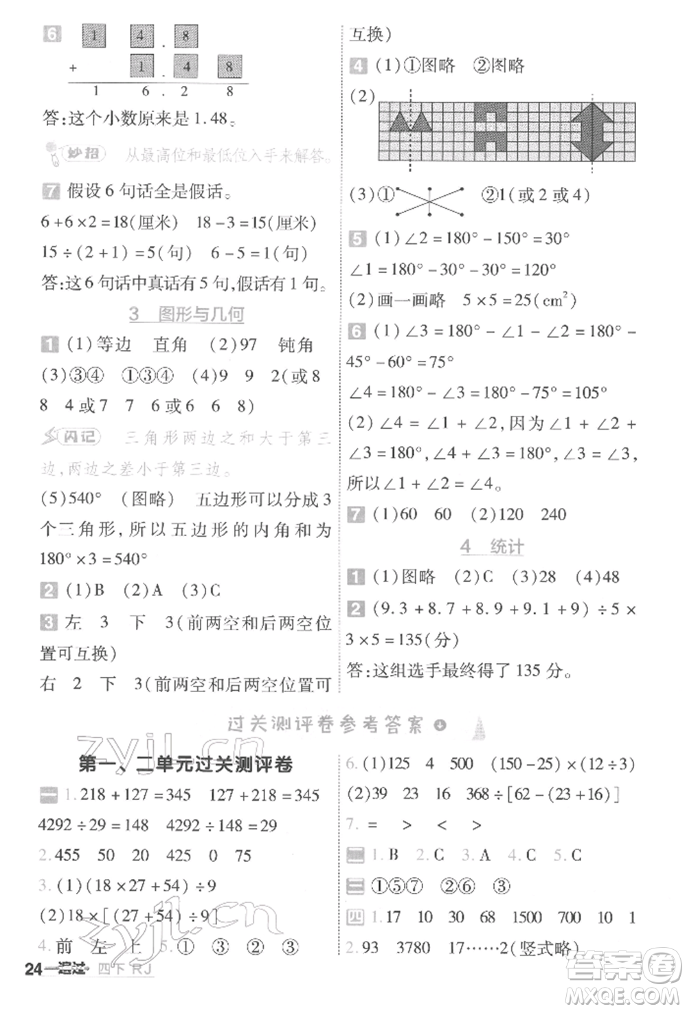 南京師范大學(xué)出版社2022一遍過(guò)四年級(jí)數(shù)學(xué)下冊(cè)人教版參考答案