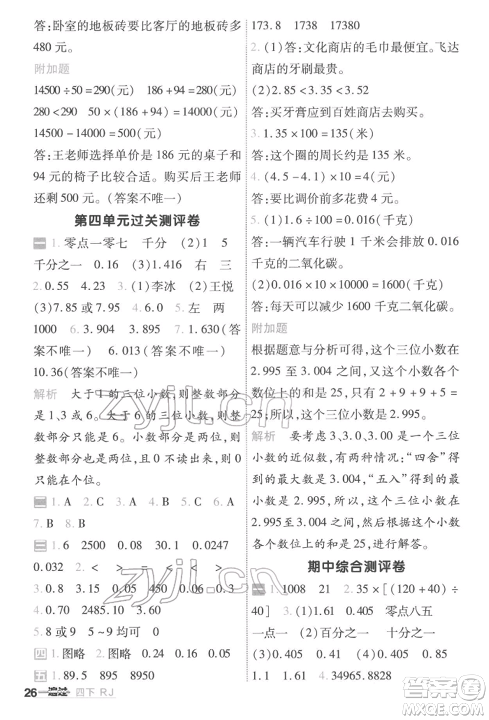 南京師范大學(xué)出版社2022一遍過(guò)四年級(jí)數(shù)學(xué)下冊(cè)人教版參考答案