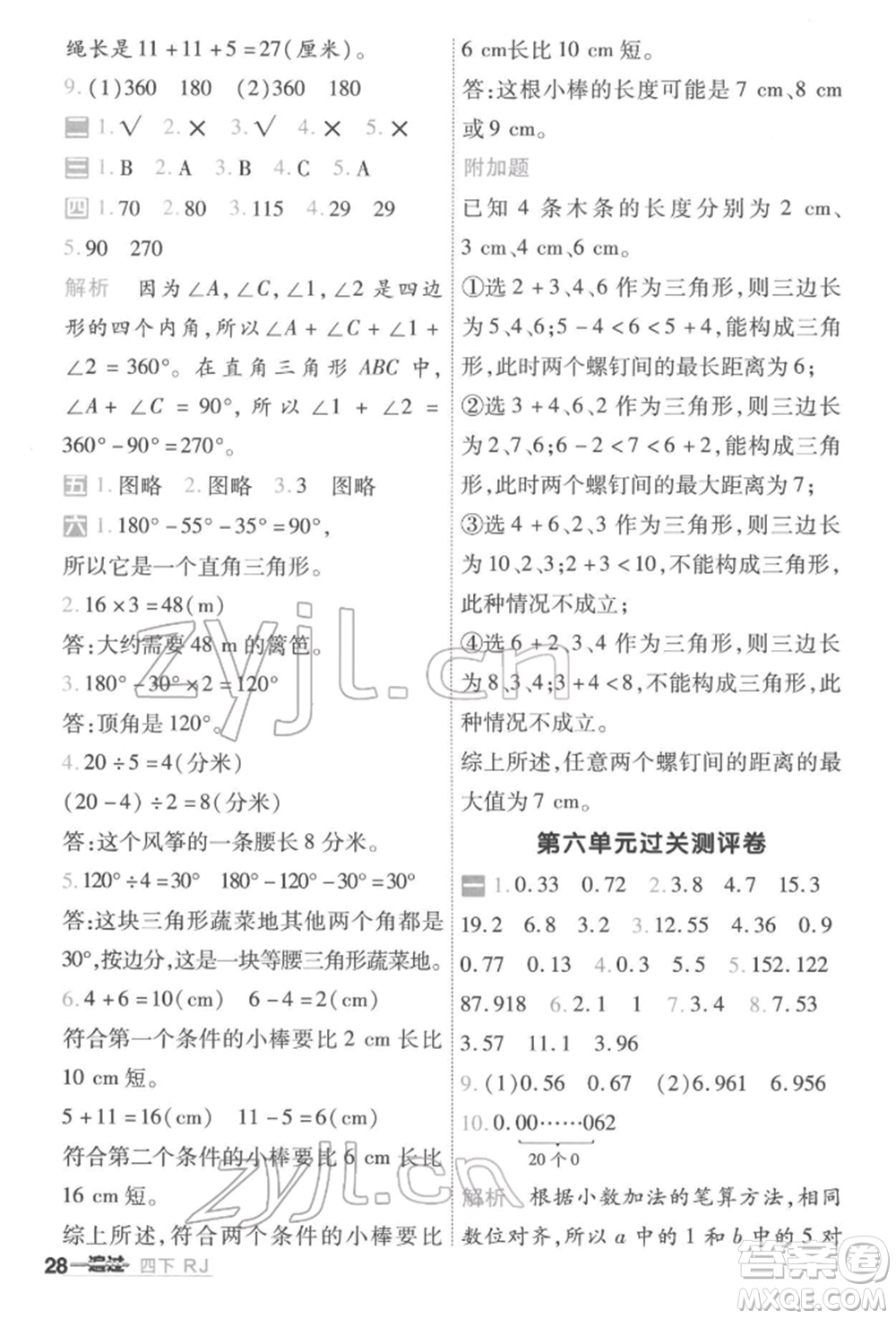 南京師范大學(xué)出版社2022一遍過(guò)四年級(jí)數(shù)學(xué)下冊(cè)人教版參考答案