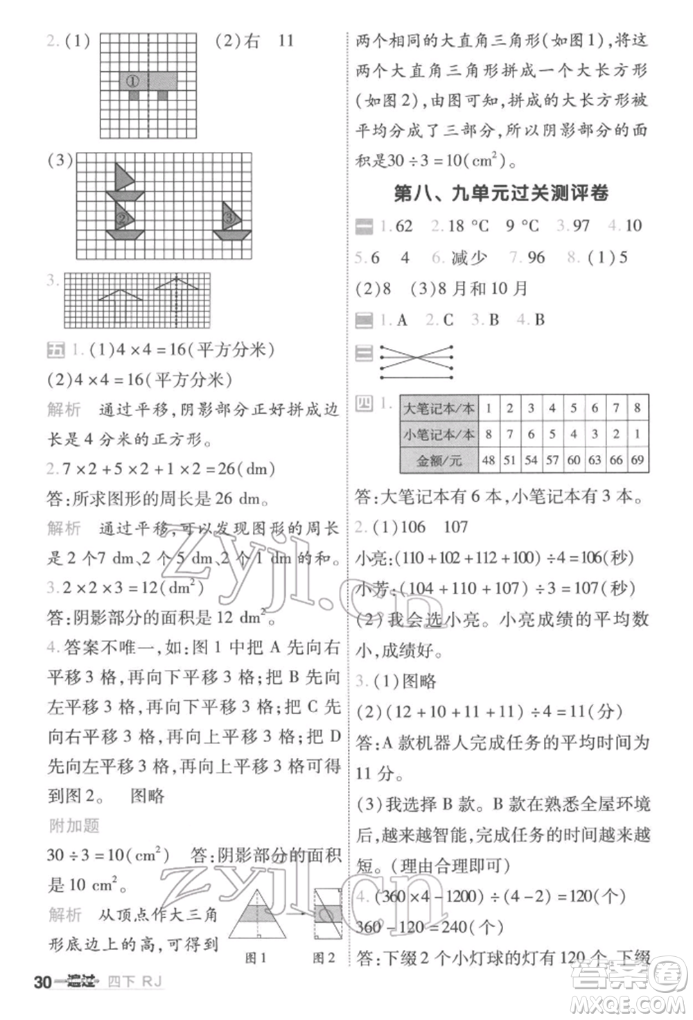 南京師范大學(xué)出版社2022一遍過(guò)四年級(jí)數(shù)學(xué)下冊(cè)人教版參考答案