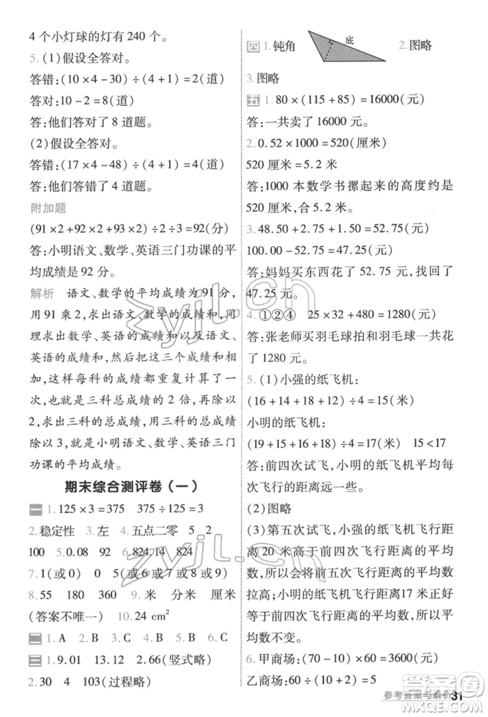 南京師范大學(xué)出版社2022一遍過(guò)四年級(jí)數(shù)學(xué)下冊(cè)人教版參考答案