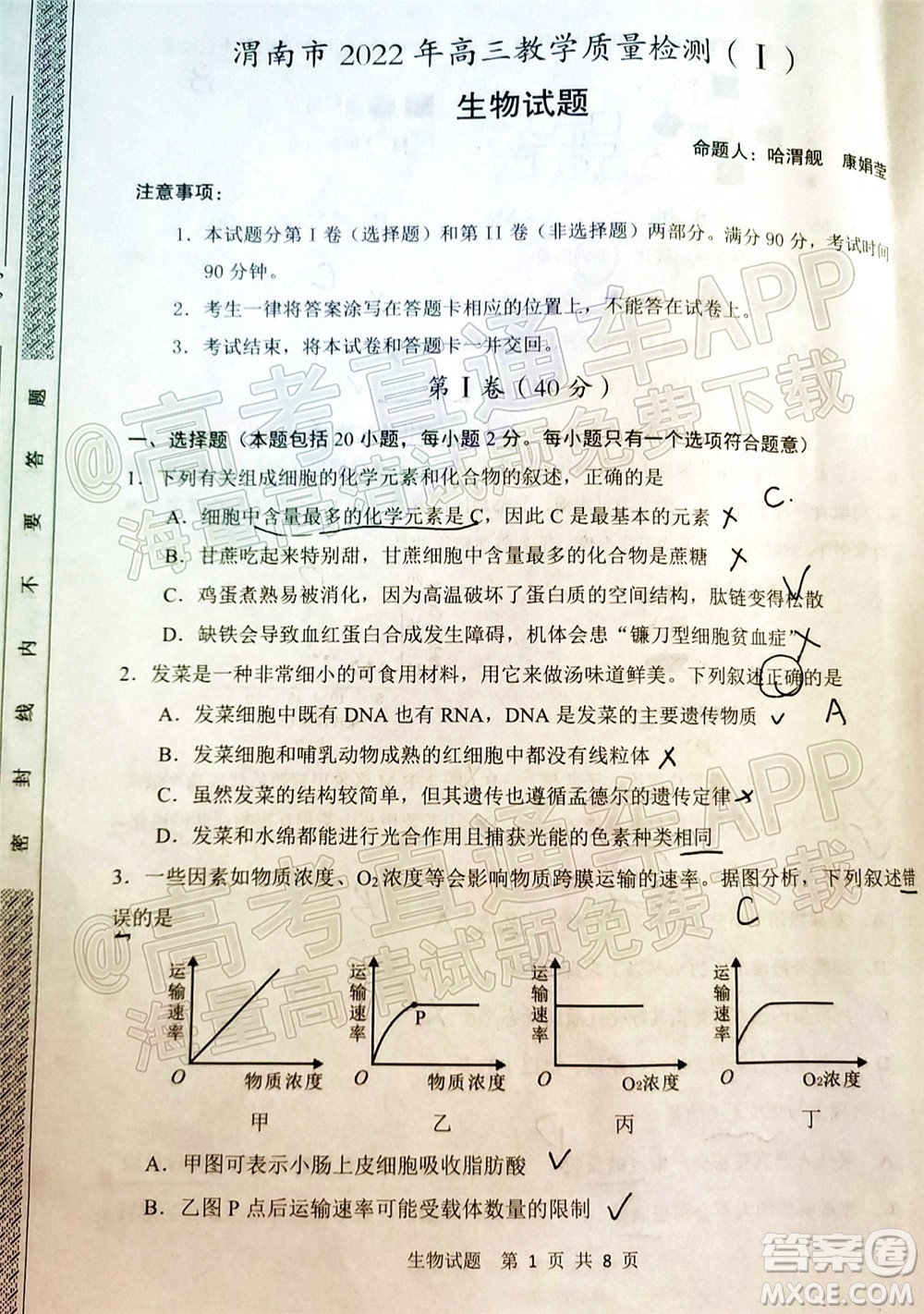 渭南市2022屆高三教學質量檢測1生物試題及答案