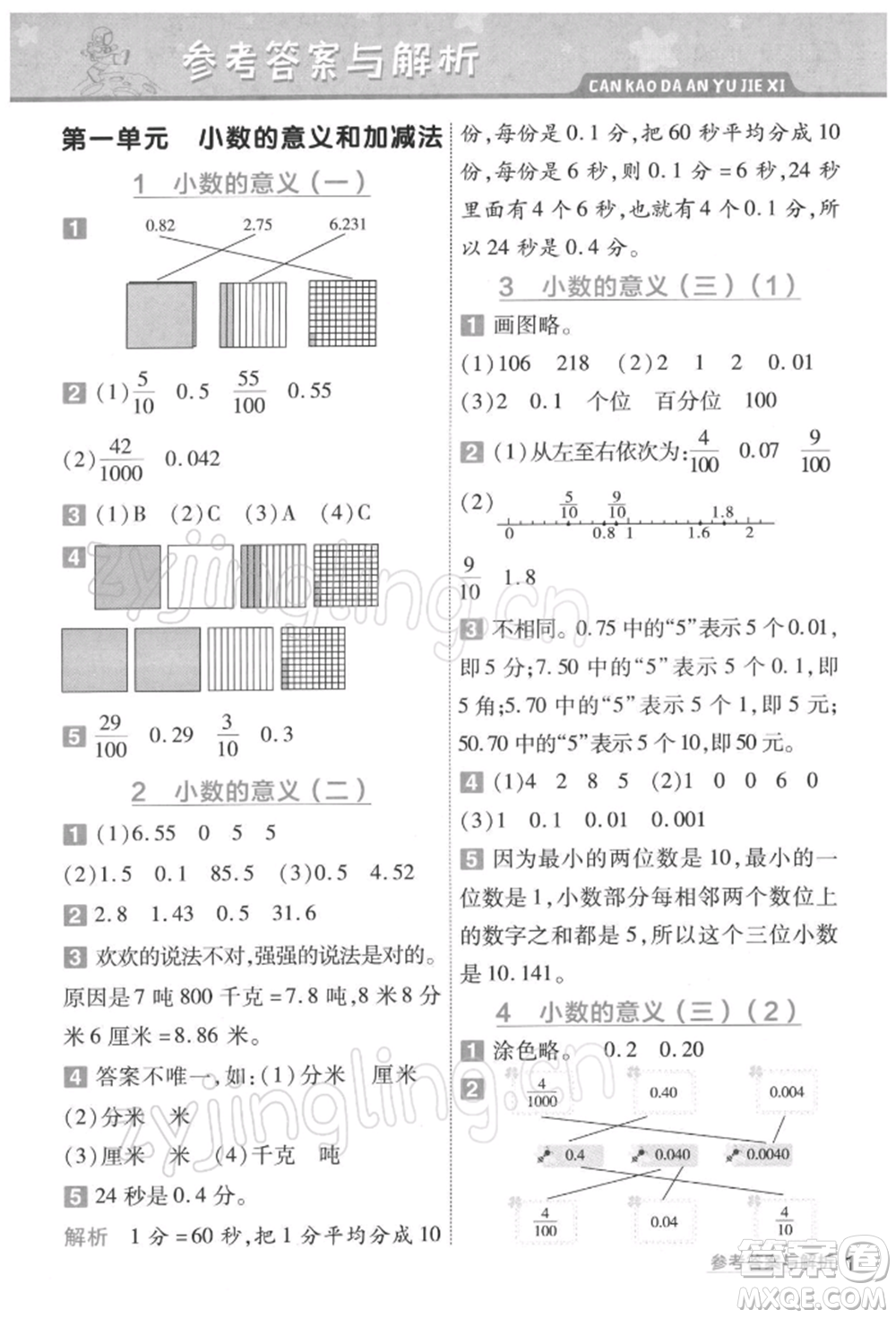 南京師范大學出版社2022一遍過四年級數(shù)學下冊北師大版參考答案