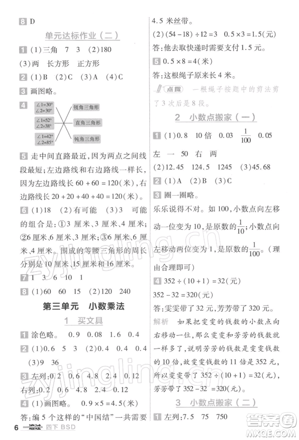 南京師范大學出版社2022一遍過四年級數(shù)學下冊北師大版參考答案