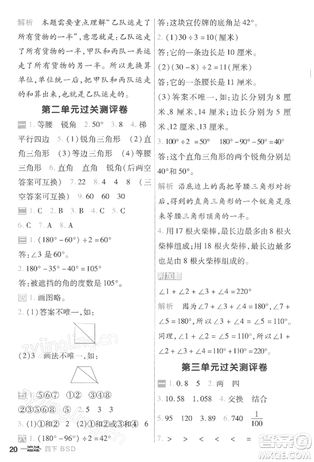 南京師范大學出版社2022一遍過四年級數(shù)學下冊北師大版參考答案