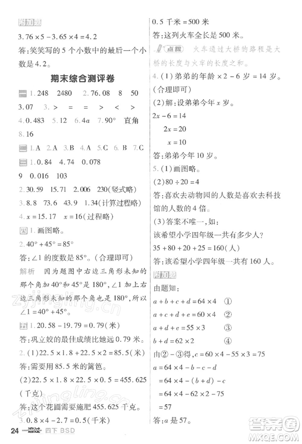 南京師范大學出版社2022一遍過四年級數(shù)學下冊北師大版參考答案