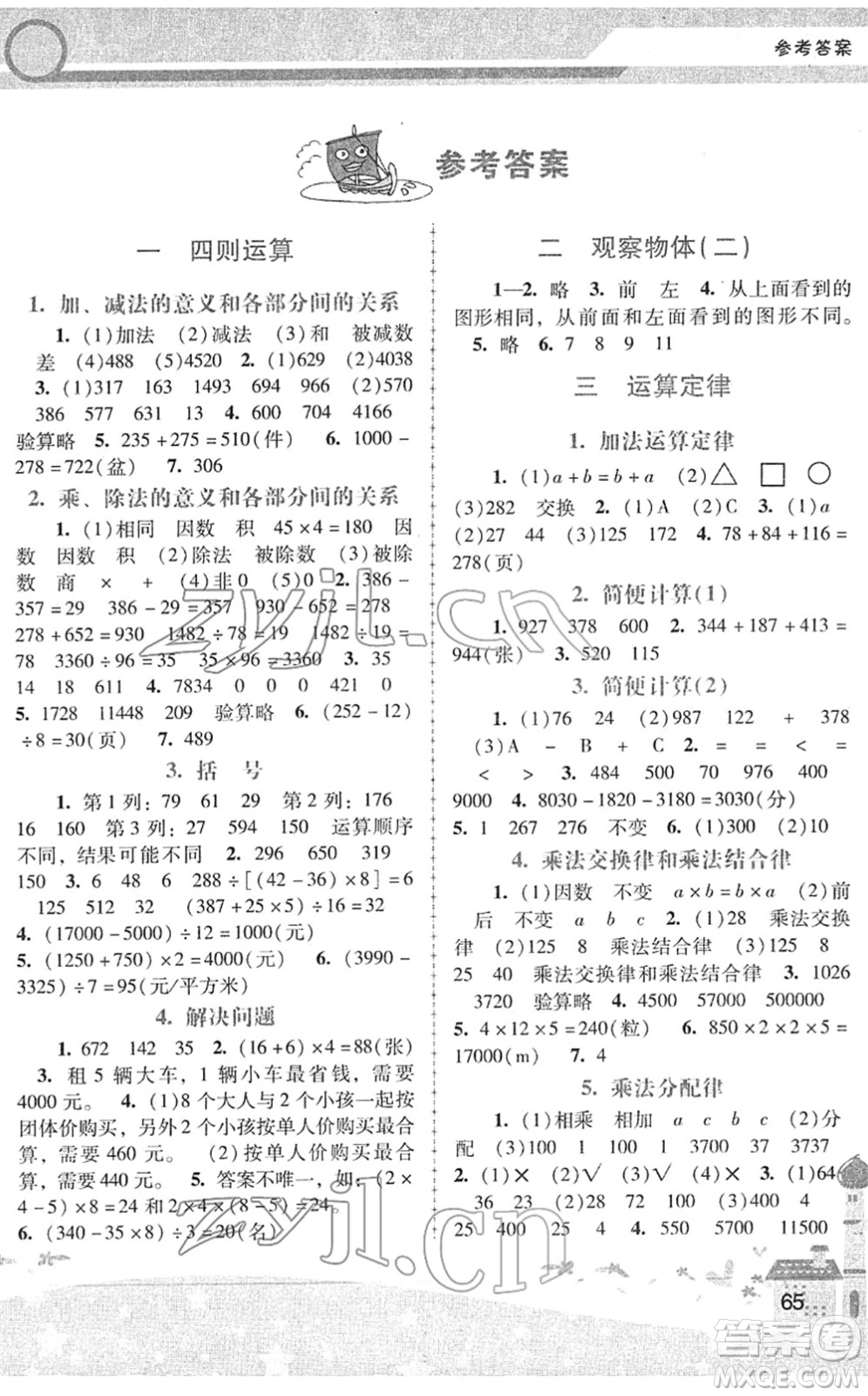 廣西師范大學(xué)出版社2022新課程學(xué)習(xí)輔導(dǎo)四年級數(shù)學(xué)下冊人教版中山專版答案