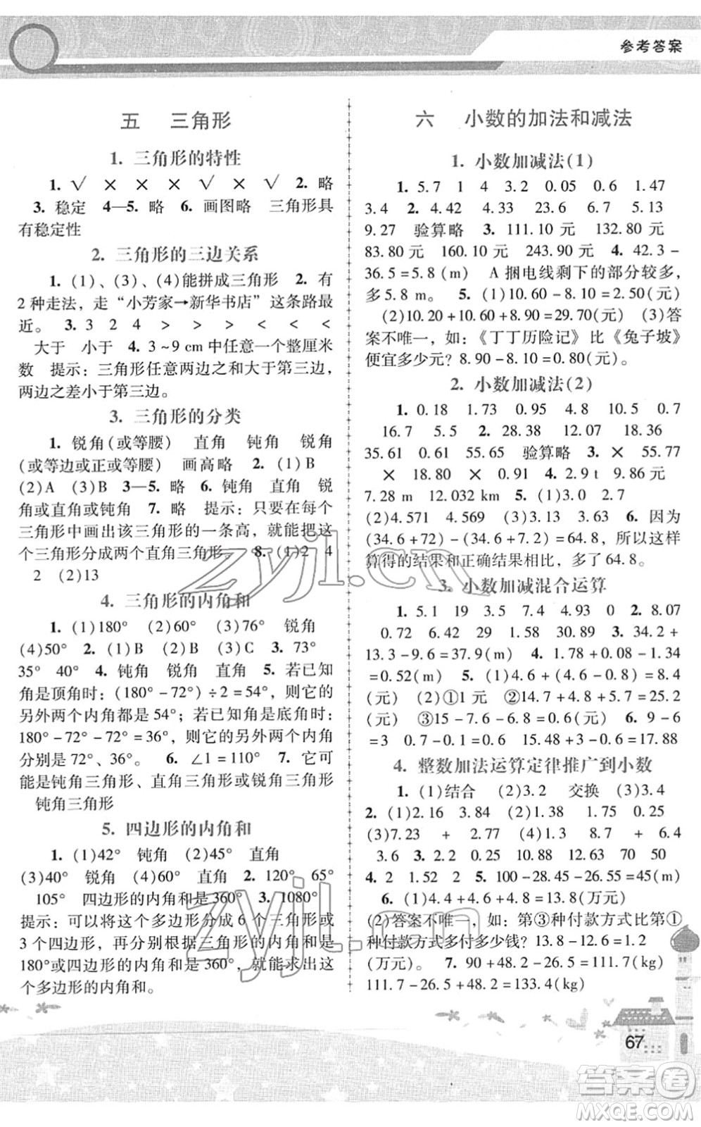 廣西師范大學(xué)出版社2022新課程學(xué)習(xí)輔導(dǎo)四年級數(shù)學(xué)下冊人教版中山專版答案