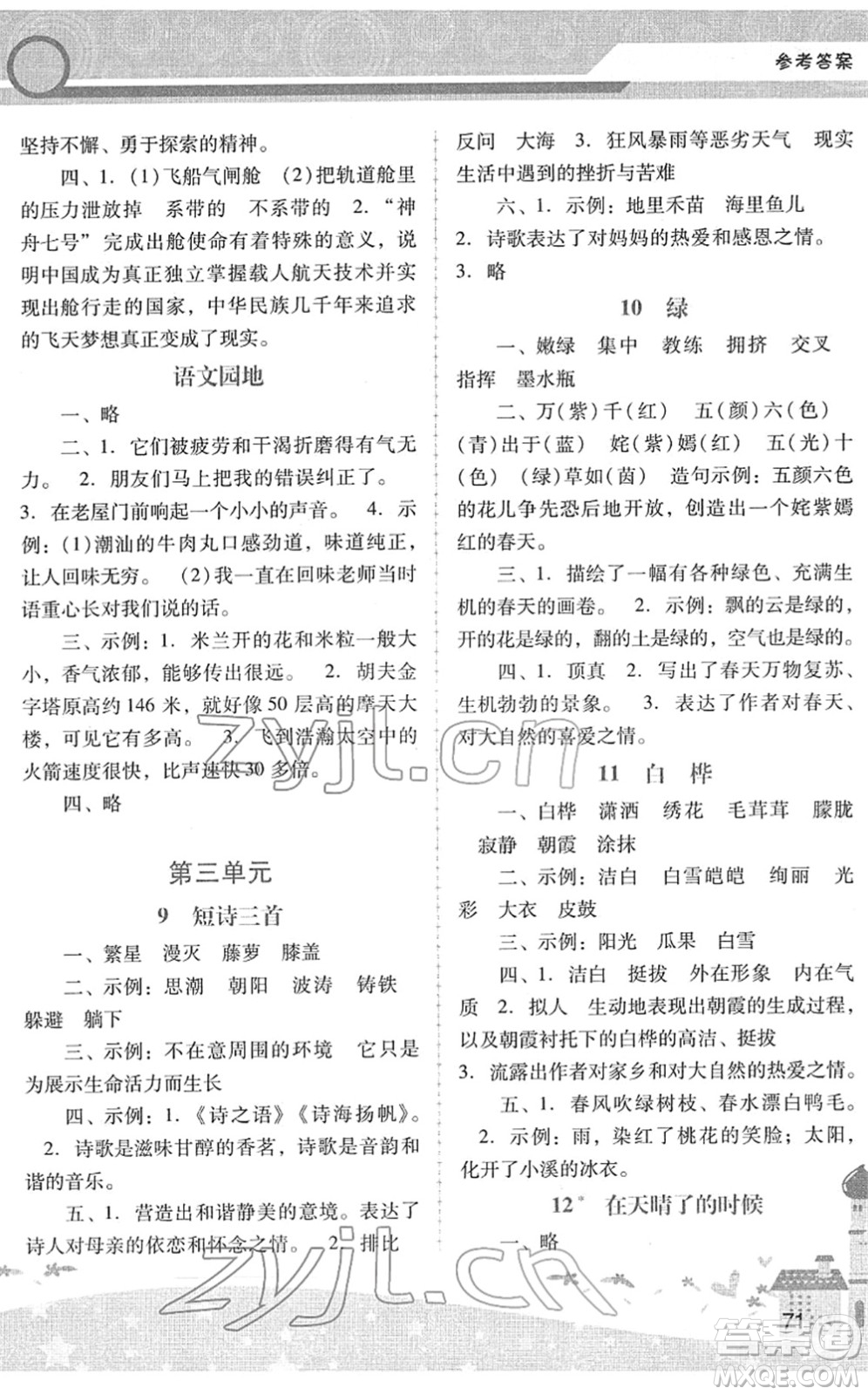 廣西師范大學(xué)出版社2022新課程學(xué)習(xí)輔導(dǎo)四年級(jí)語(yǔ)文下冊(cè)統(tǒng)編版中山專版答案