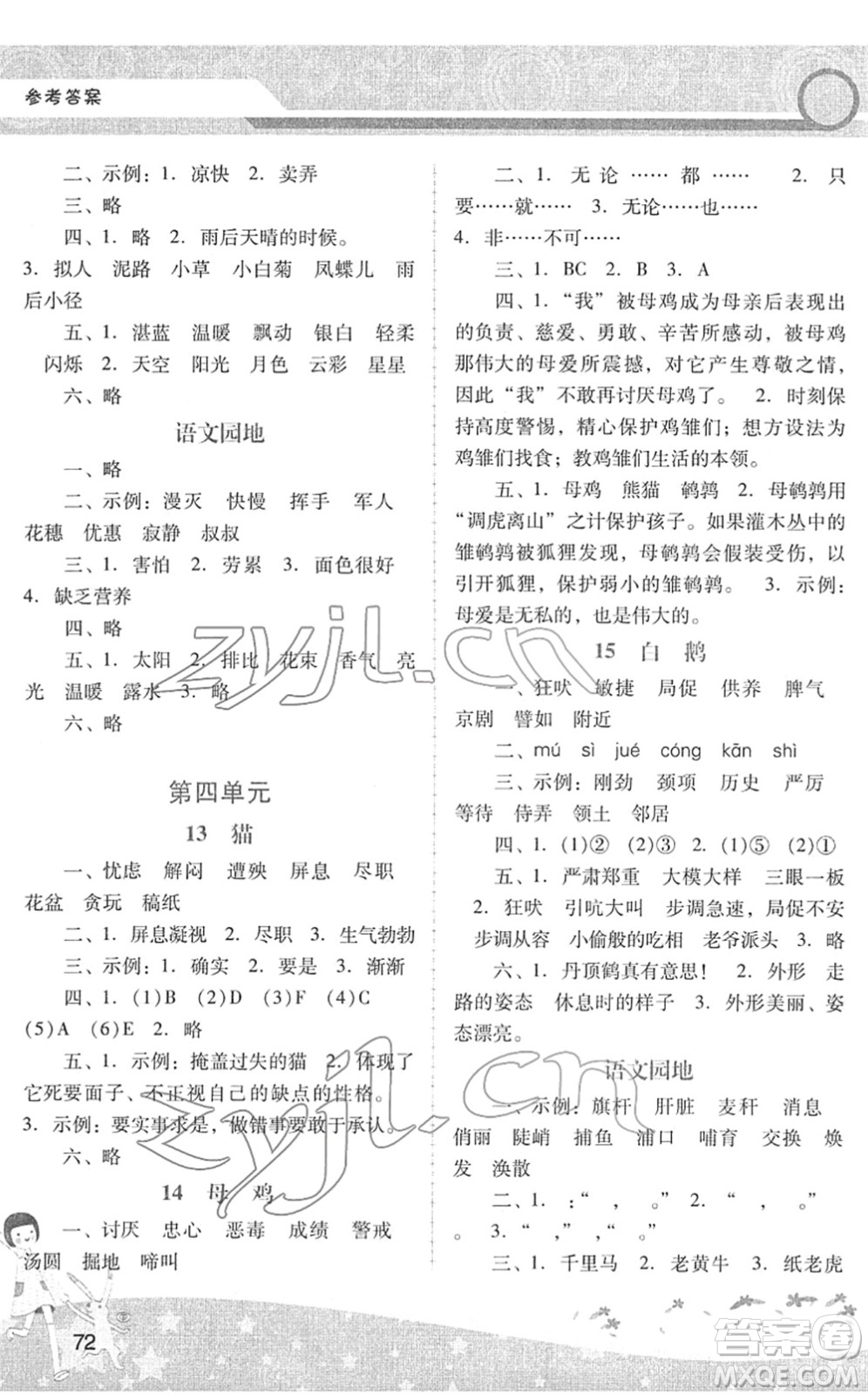 廣西師范大學(xué)出版社2022新課程學(xué)習(xí)輔導(dǎo)四年級(jí)語(yǔ)文下冊(cè)統(tǒng)編版中山專版答案