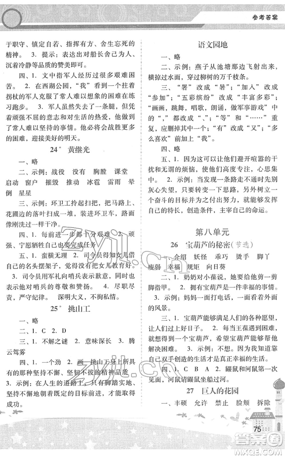 廣西師范大學(xué)出版社2022新課程學(xué)習(xí)輔導(dǎo)四年級(jí)語(yǔ)文下冊(cè)統(tǒng)編版中山專版答案