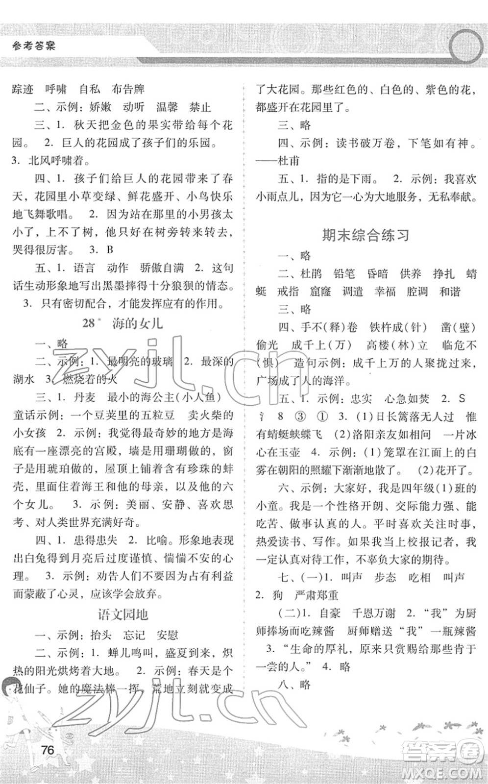 廣西師范大學(xué)出版社2022新課程學(xué)習(xí)輔導(dǎo)四年級(jí)語(yǔ)文下冊(cè)統(tǒng)編版中山專版答案