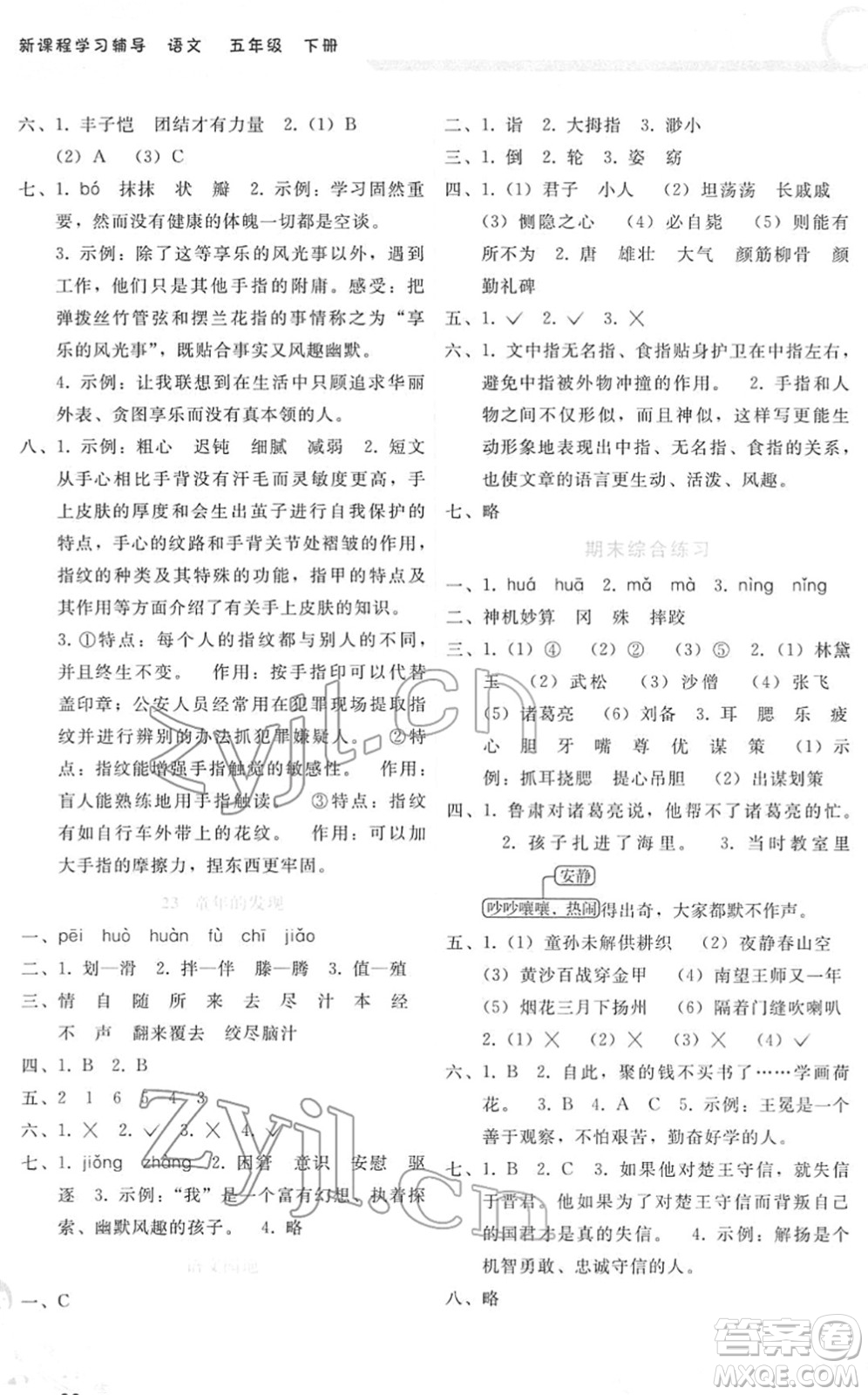 廣西師范大學(xué)出版社2022新課程學(xué)習(xí)輔導(dǎo)五年級語文下冊人教版答案