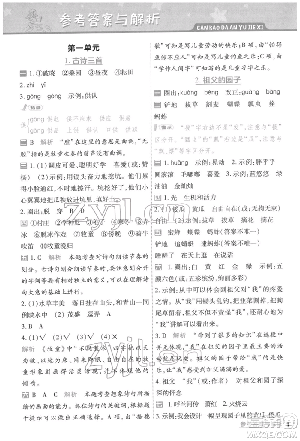 南京師范大學(xué)出版社2022一遍過五年級語文下冊人教版參考答案