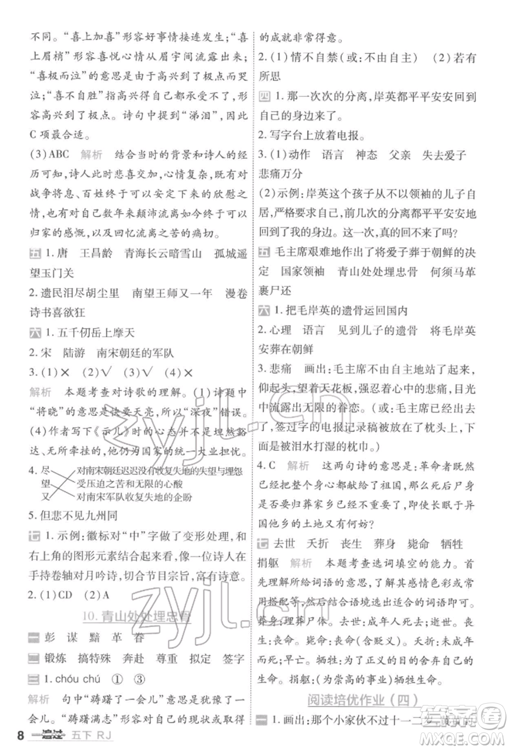 南京師范大學(xué)出版社2022一遍過五年級語文下冊人教版參考答案