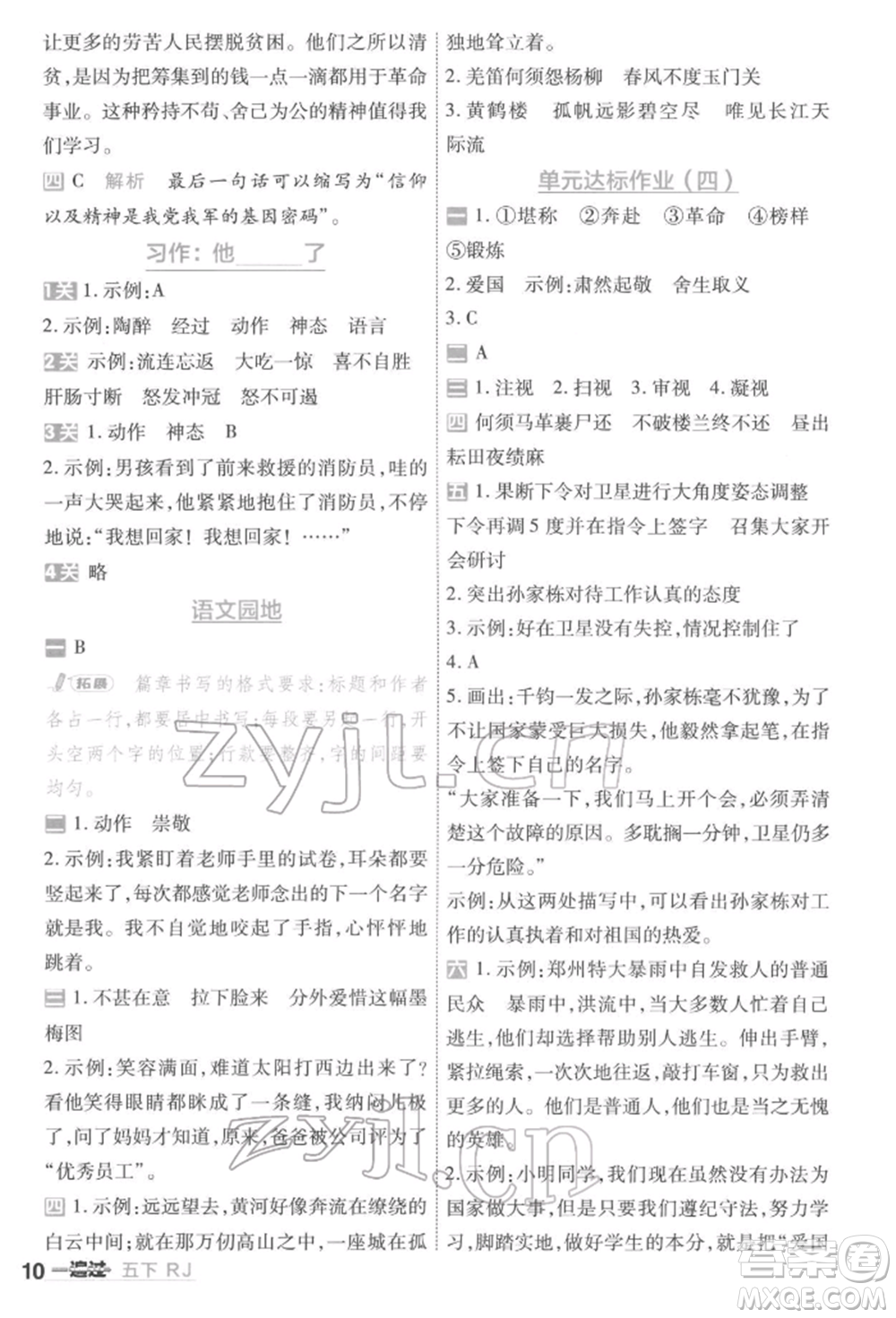 南京師范大學(xué)出版社2022一遍過五年級語文下冊人教版參考答案