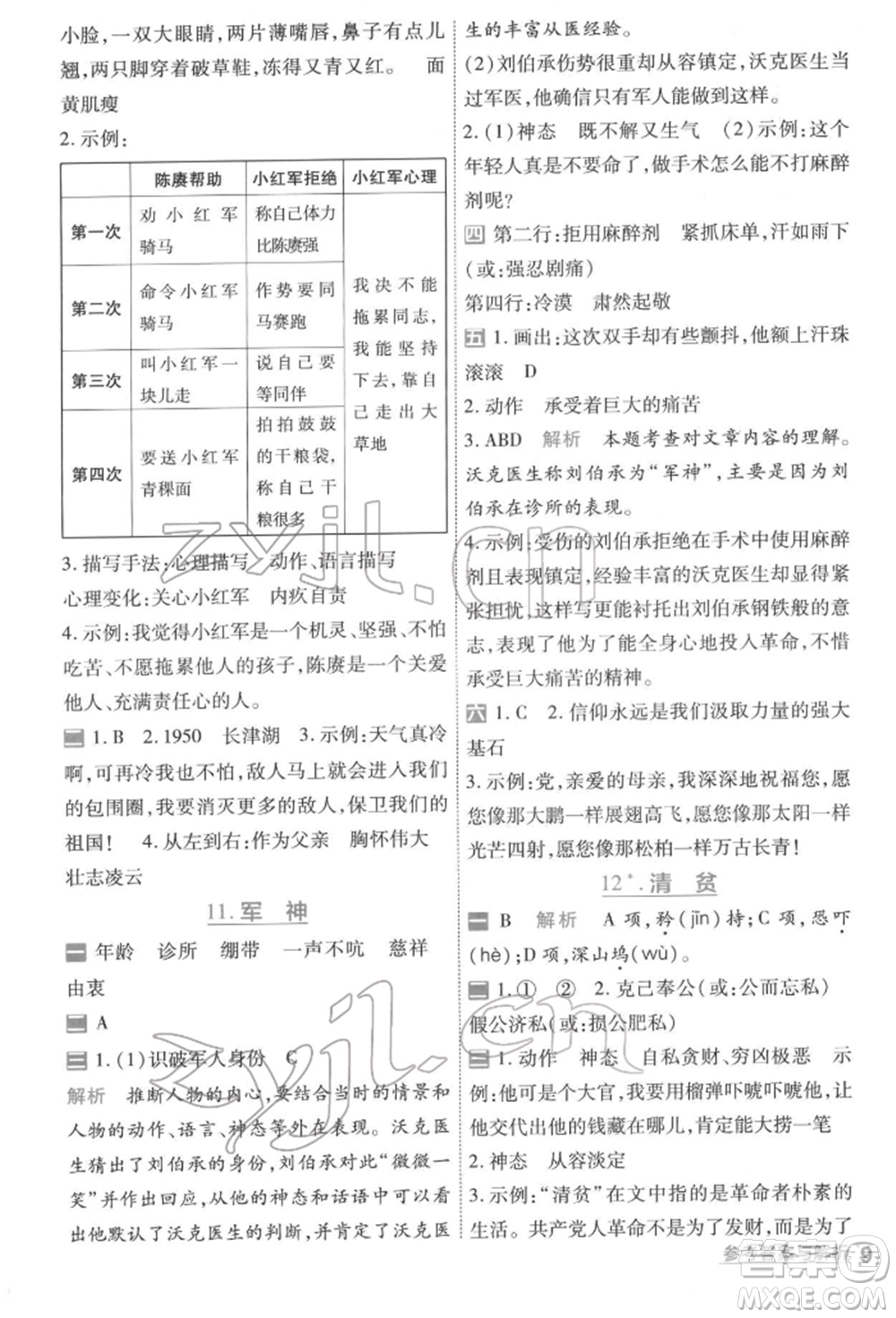 南京師范大學(xué)出版社2022一遍過五年級語文下冊人教版參考答案